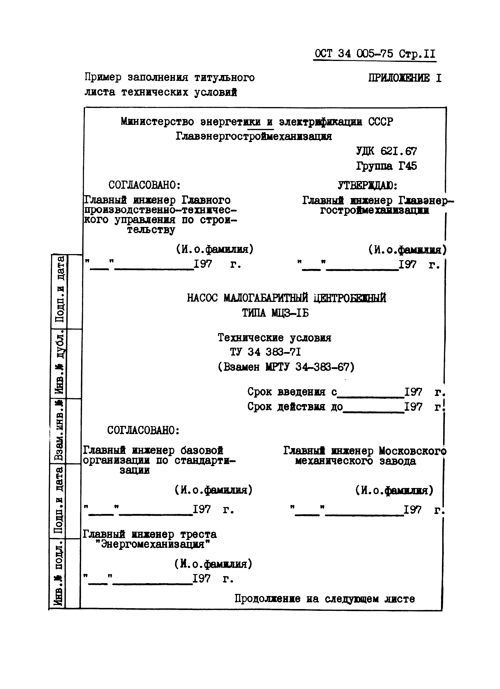 ОСТ 34 005-75