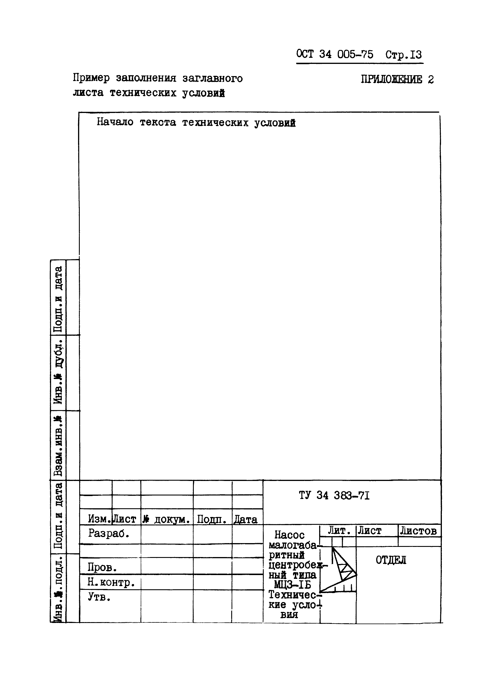 ОСТ 34 005-75