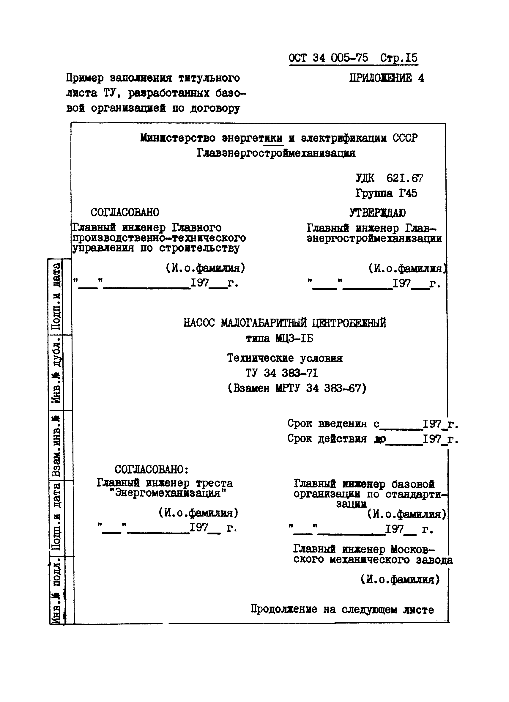 ОСТ 34 005-75