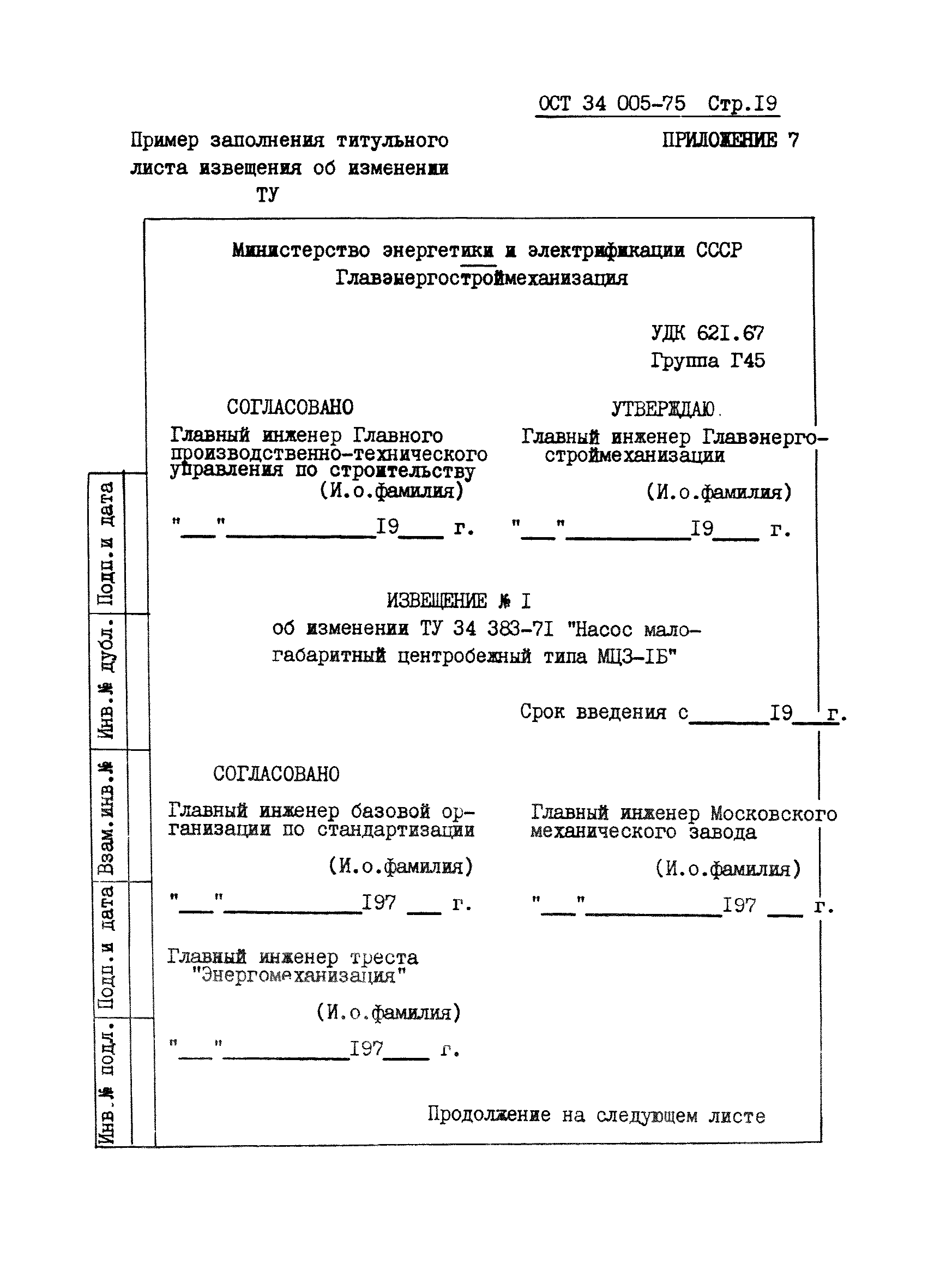 ОСТ 34 005-75