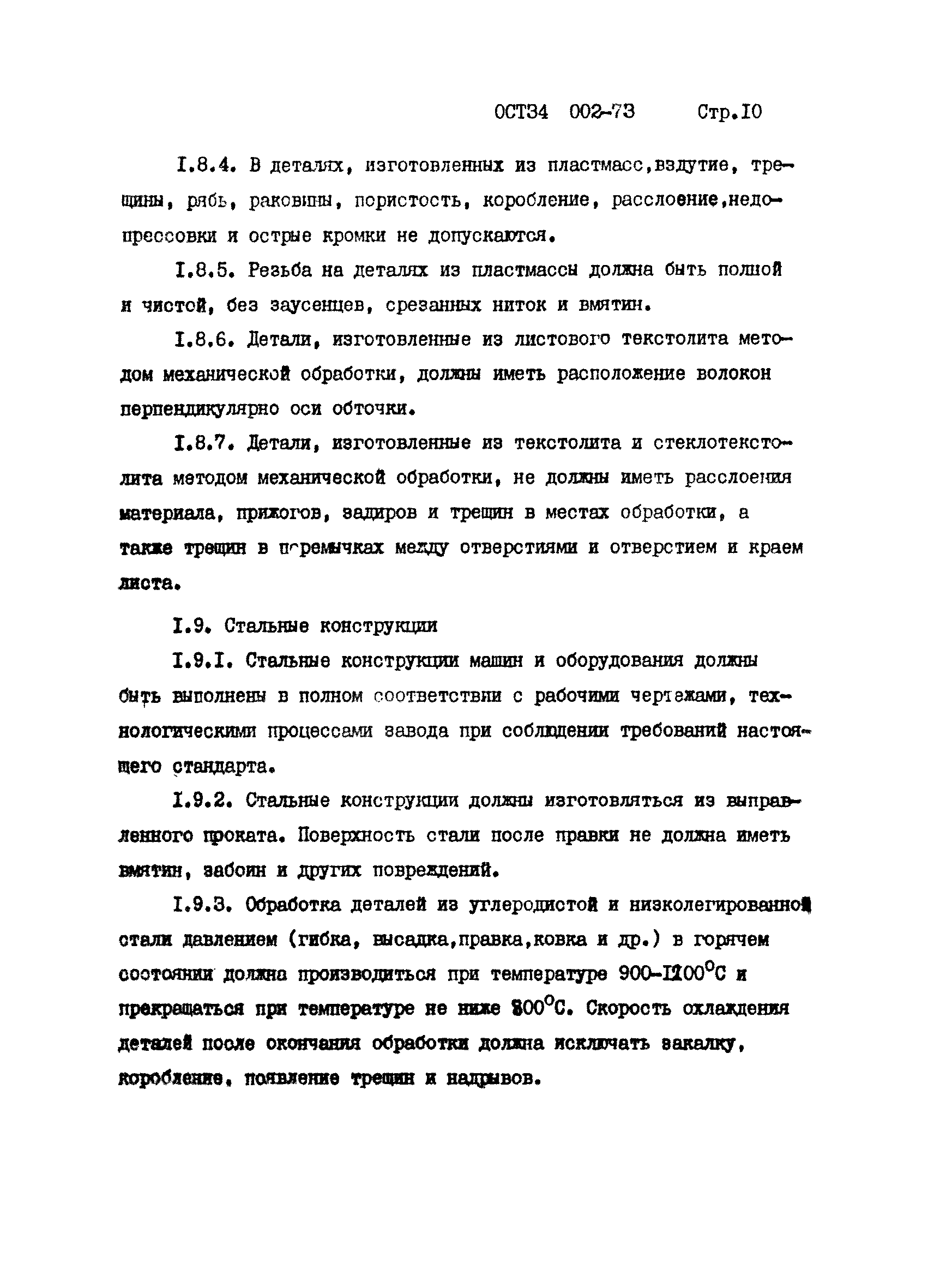 ОСТ 34 002-73