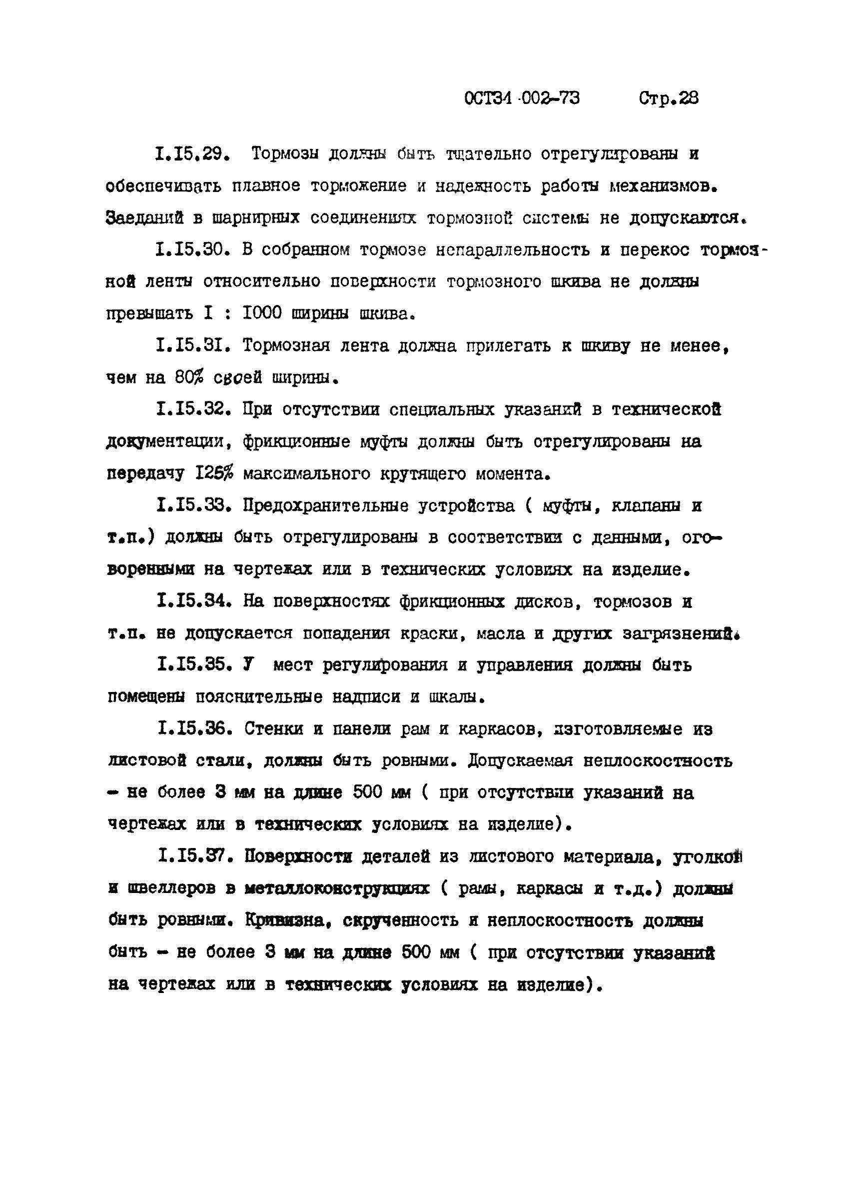 ОСТ 34 002-73