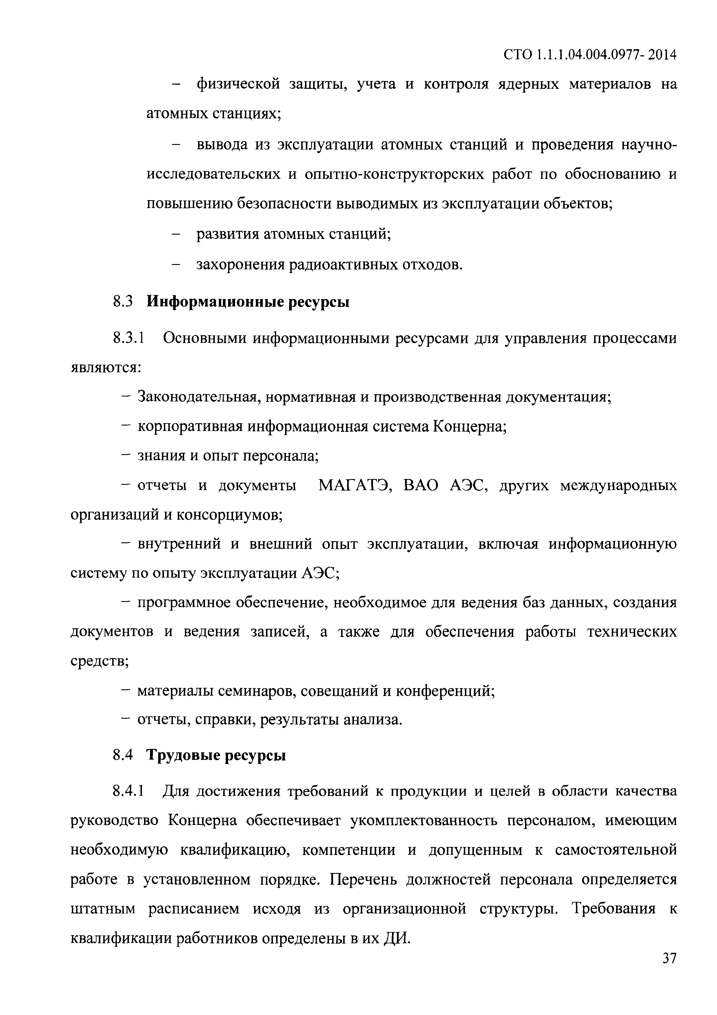 СТО 1.1.1.04.004.0977-2014