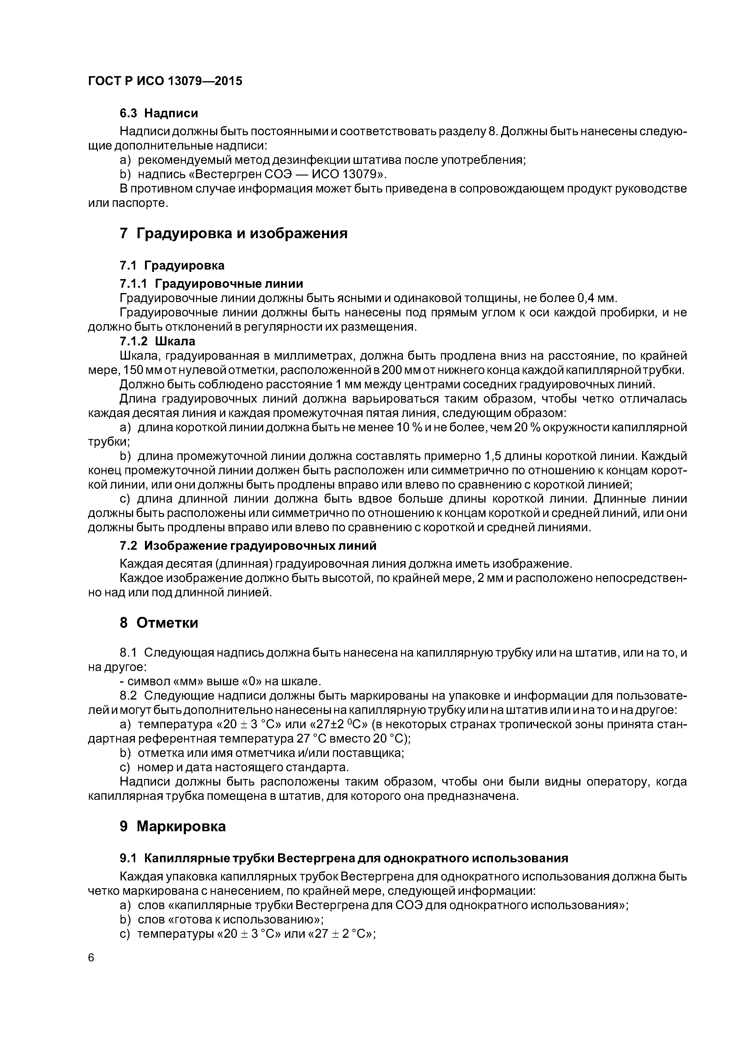 ГОСТ Р ИСО 13079-2015