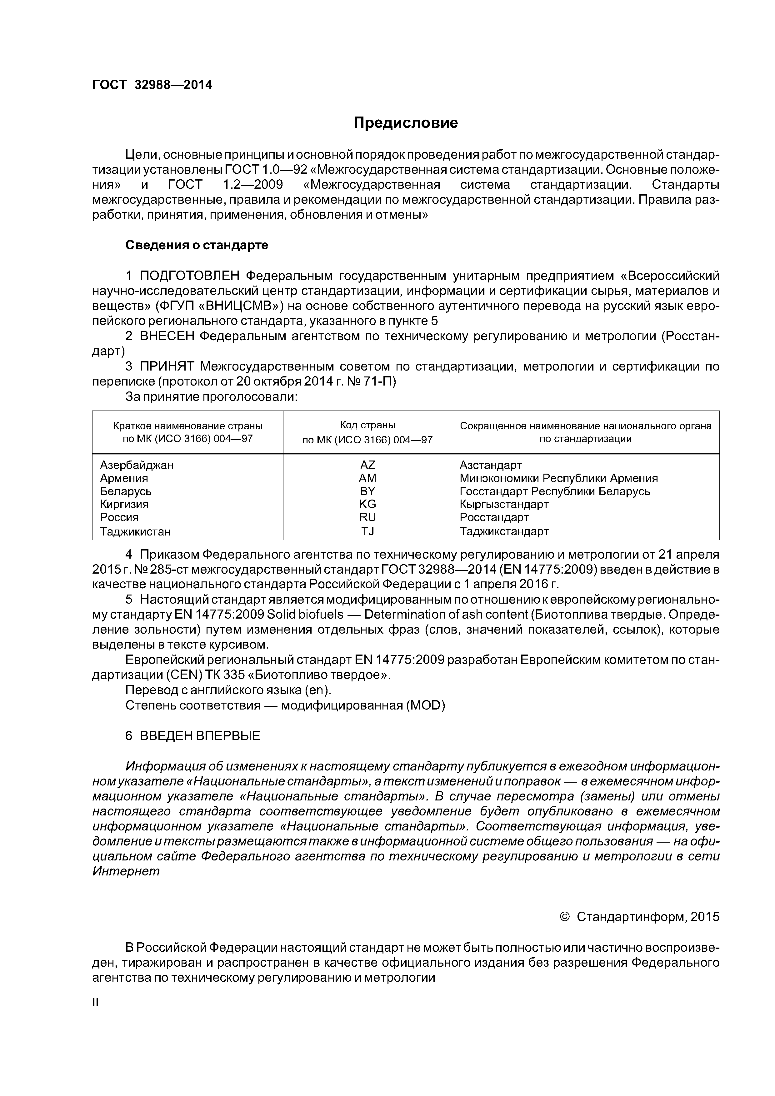 ГОСТ 32988-2014