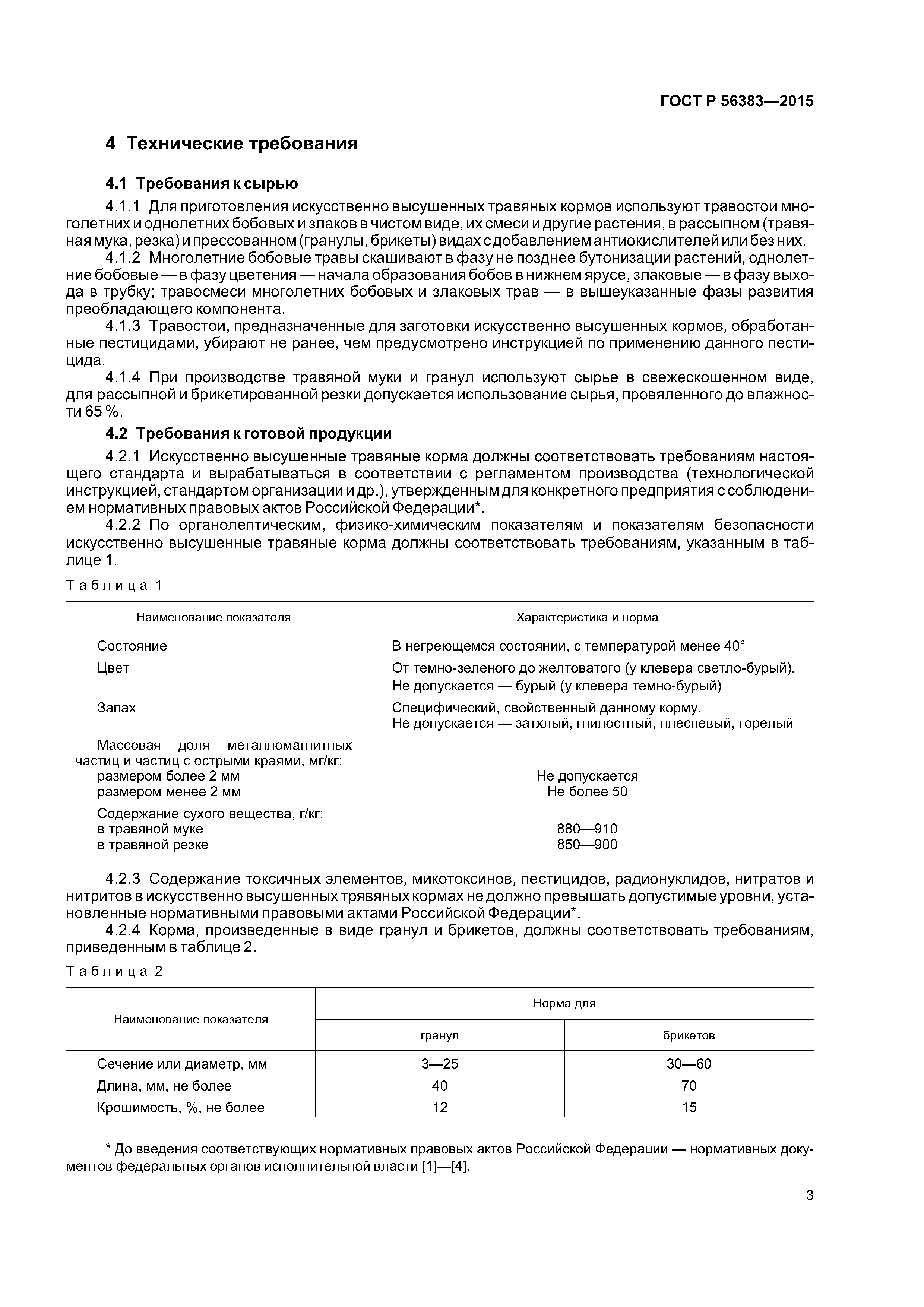 ГОСТ Р 56383-2015