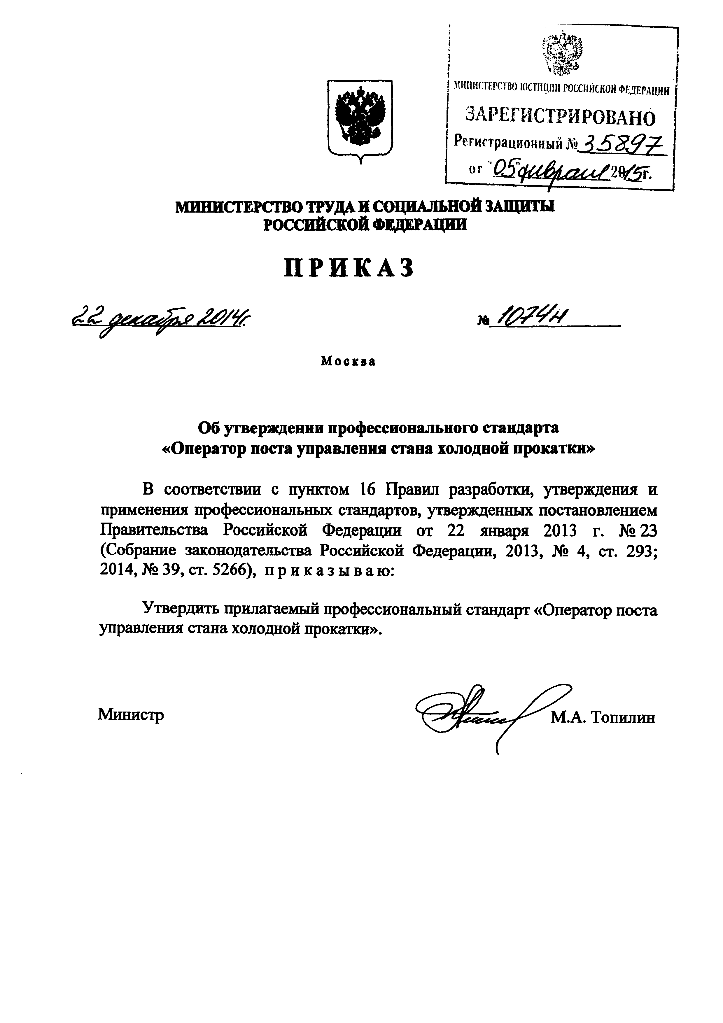 Приказ 1074н