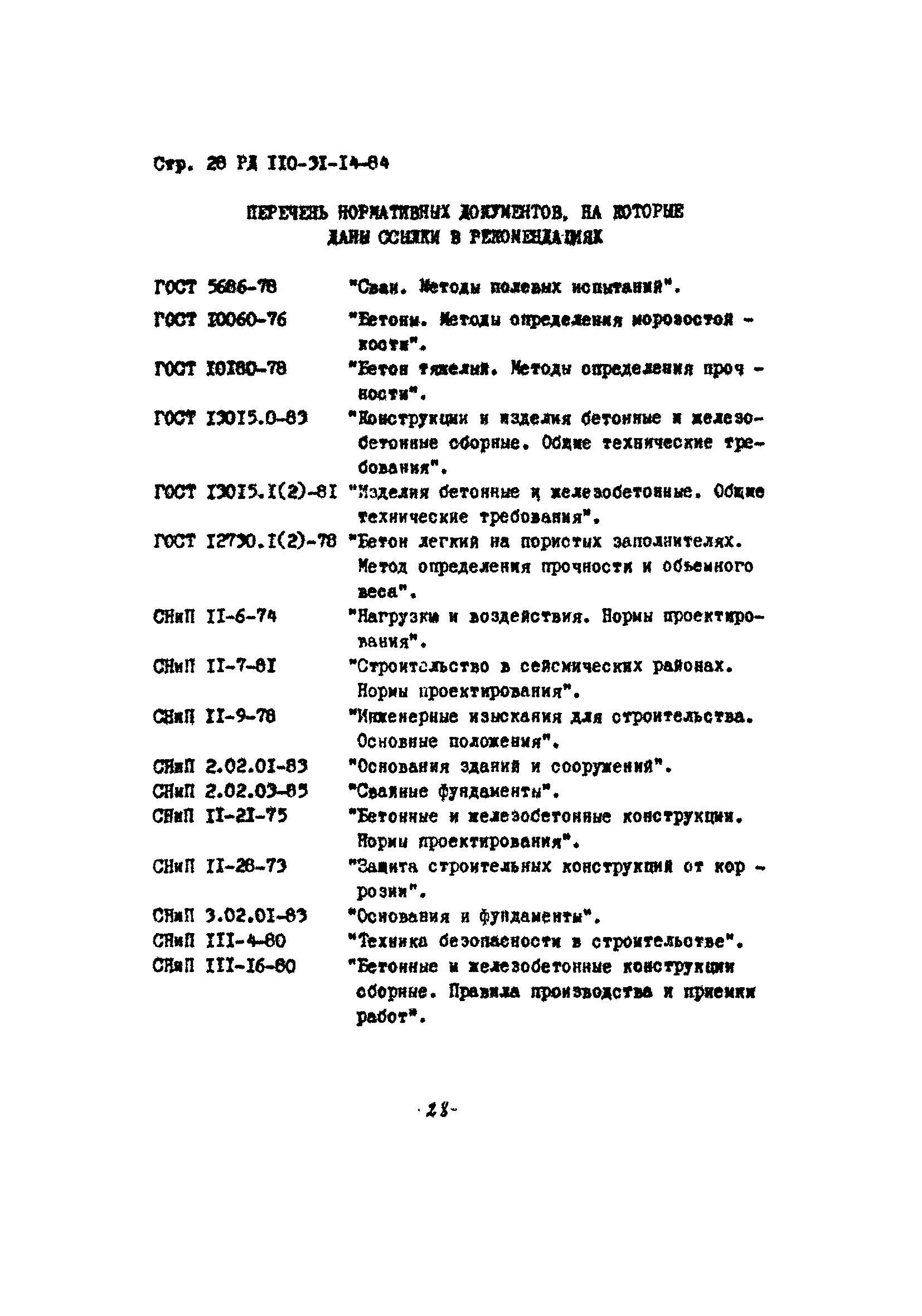 РД 110-31-14-84