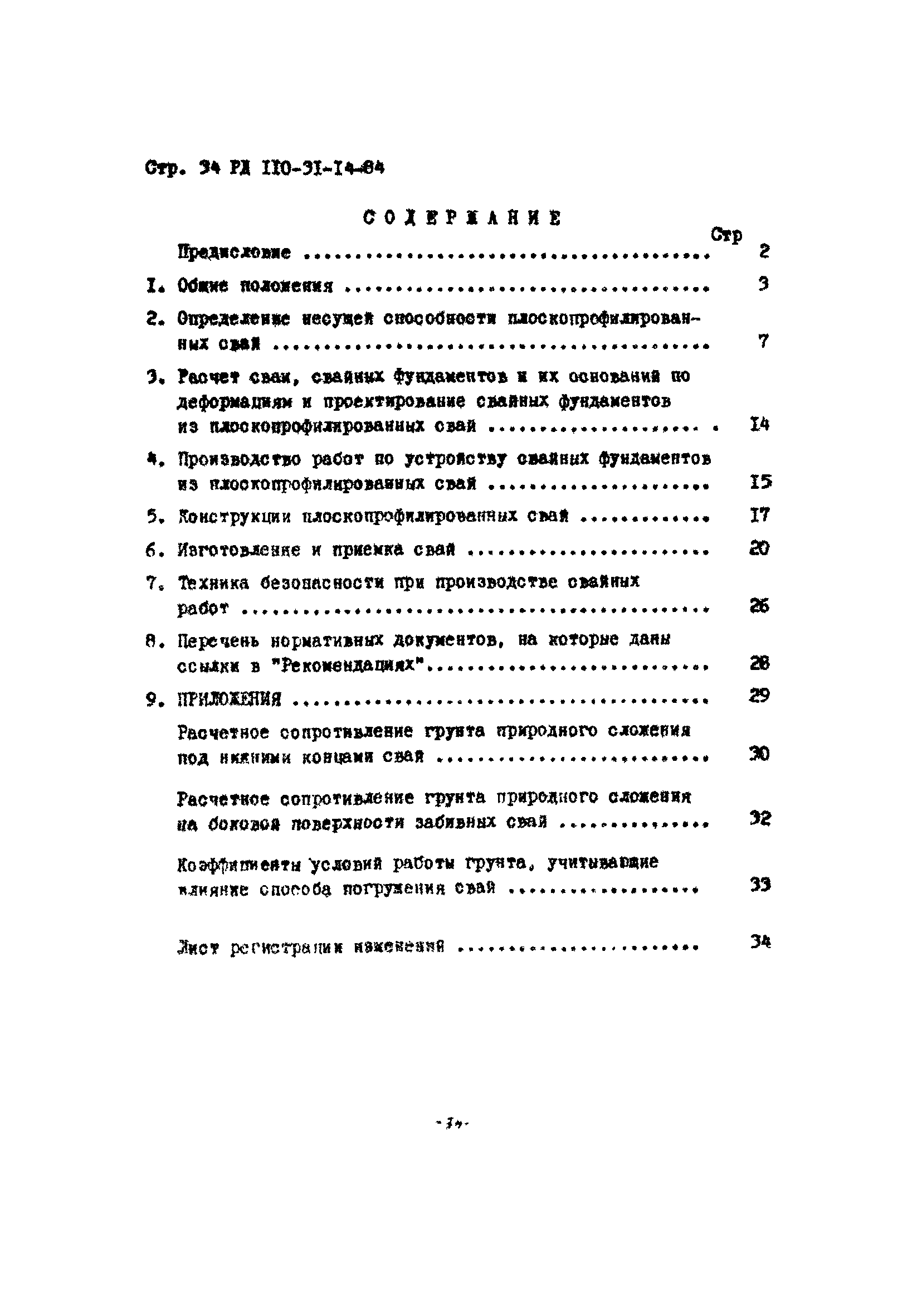 РД 110-31-14-84