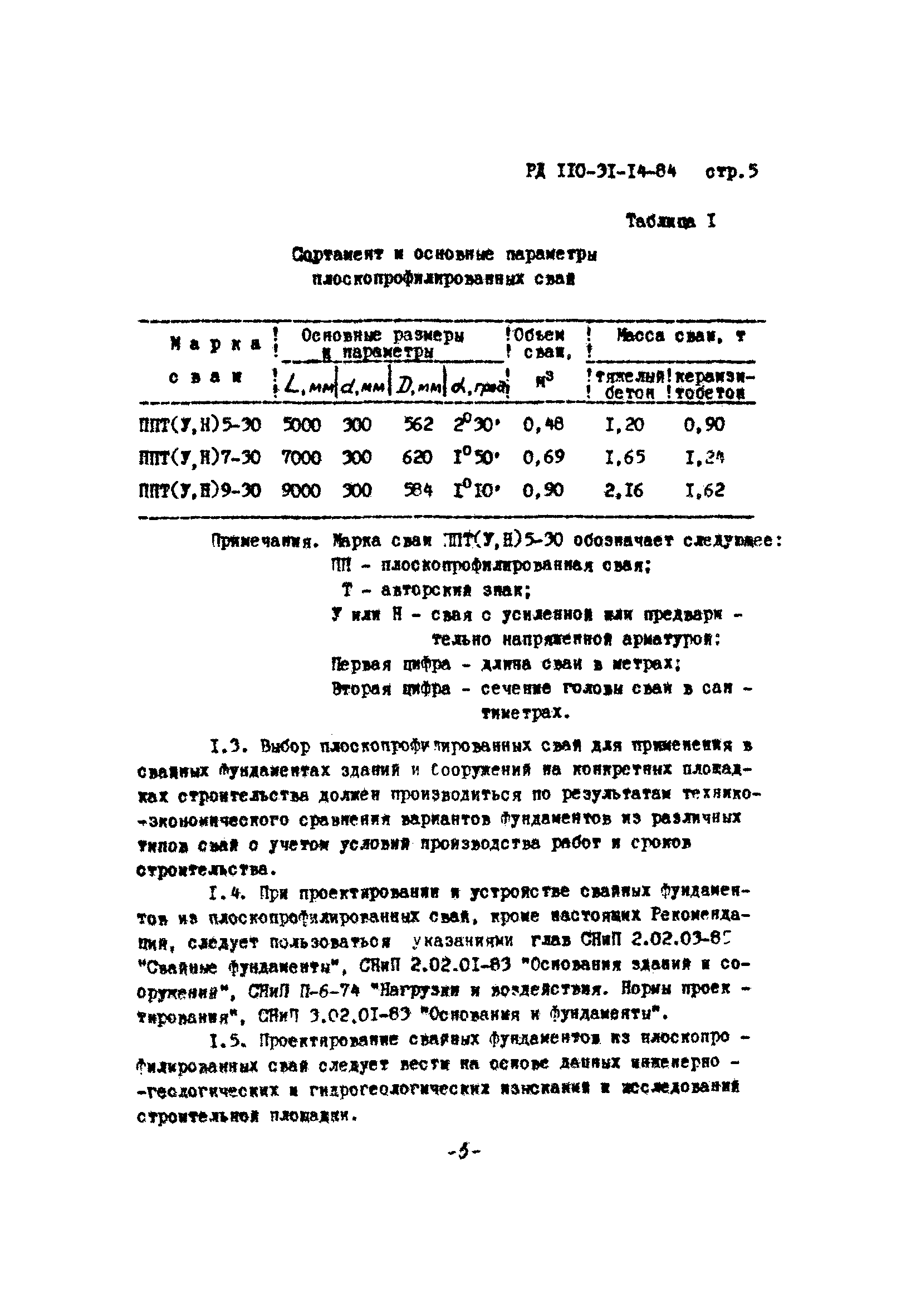 РД 110-31-14-84