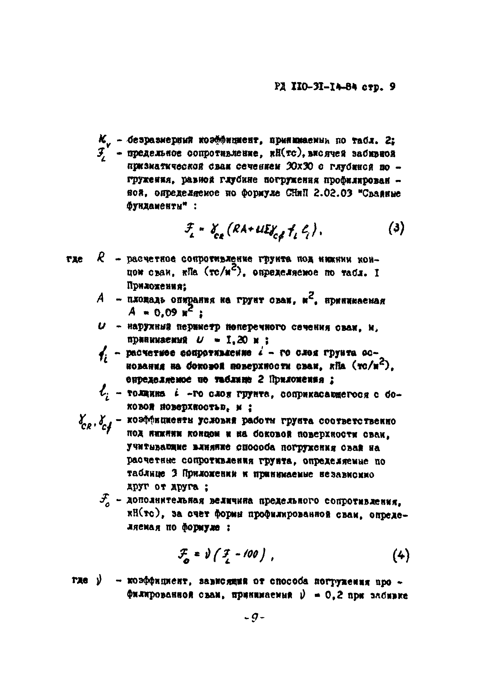 РД 110-31-14-84