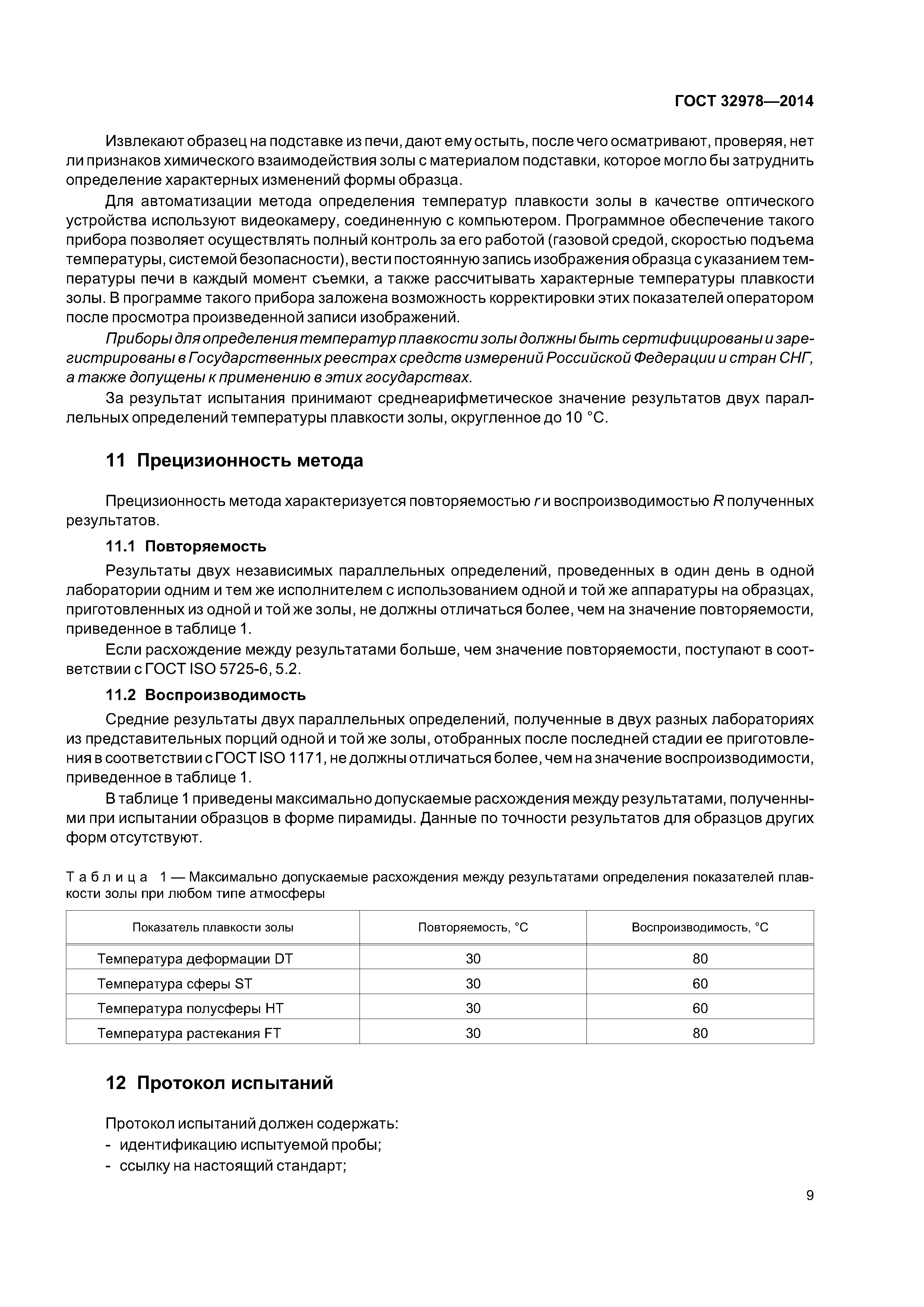 ГОСТ 32978-2014