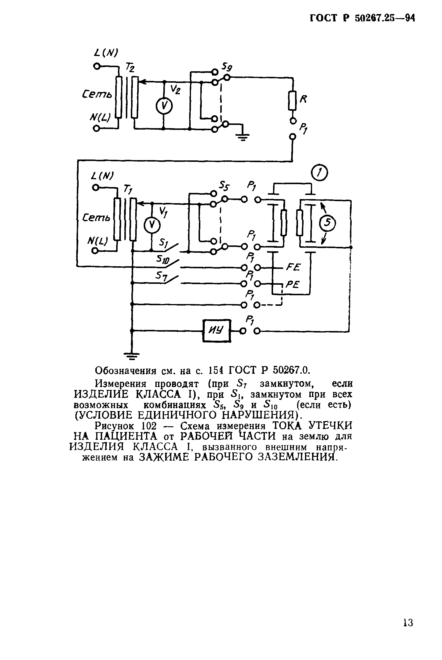 ГОСТ Р 50267.25-94