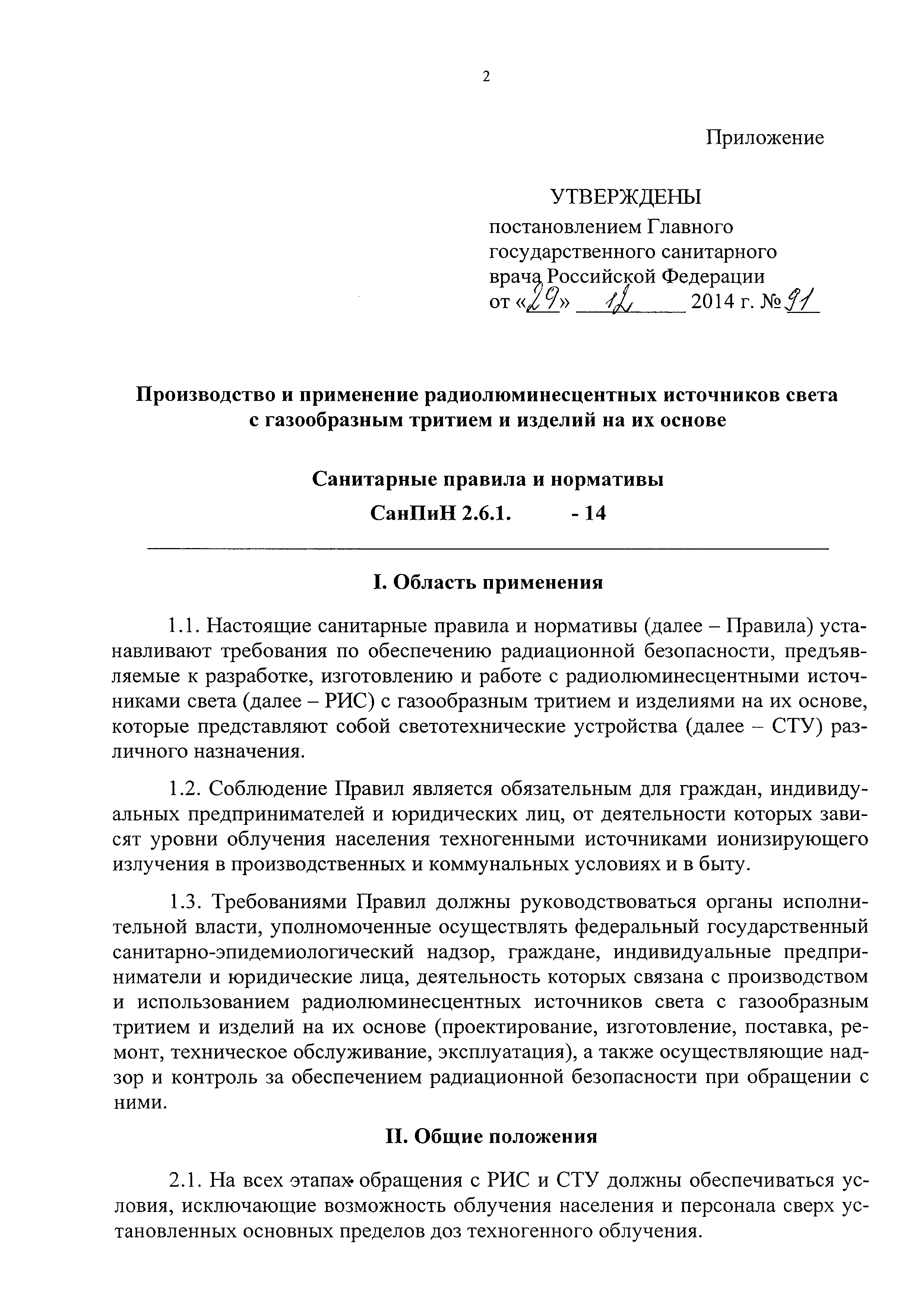 СанПиН 2.6.1.3239-14