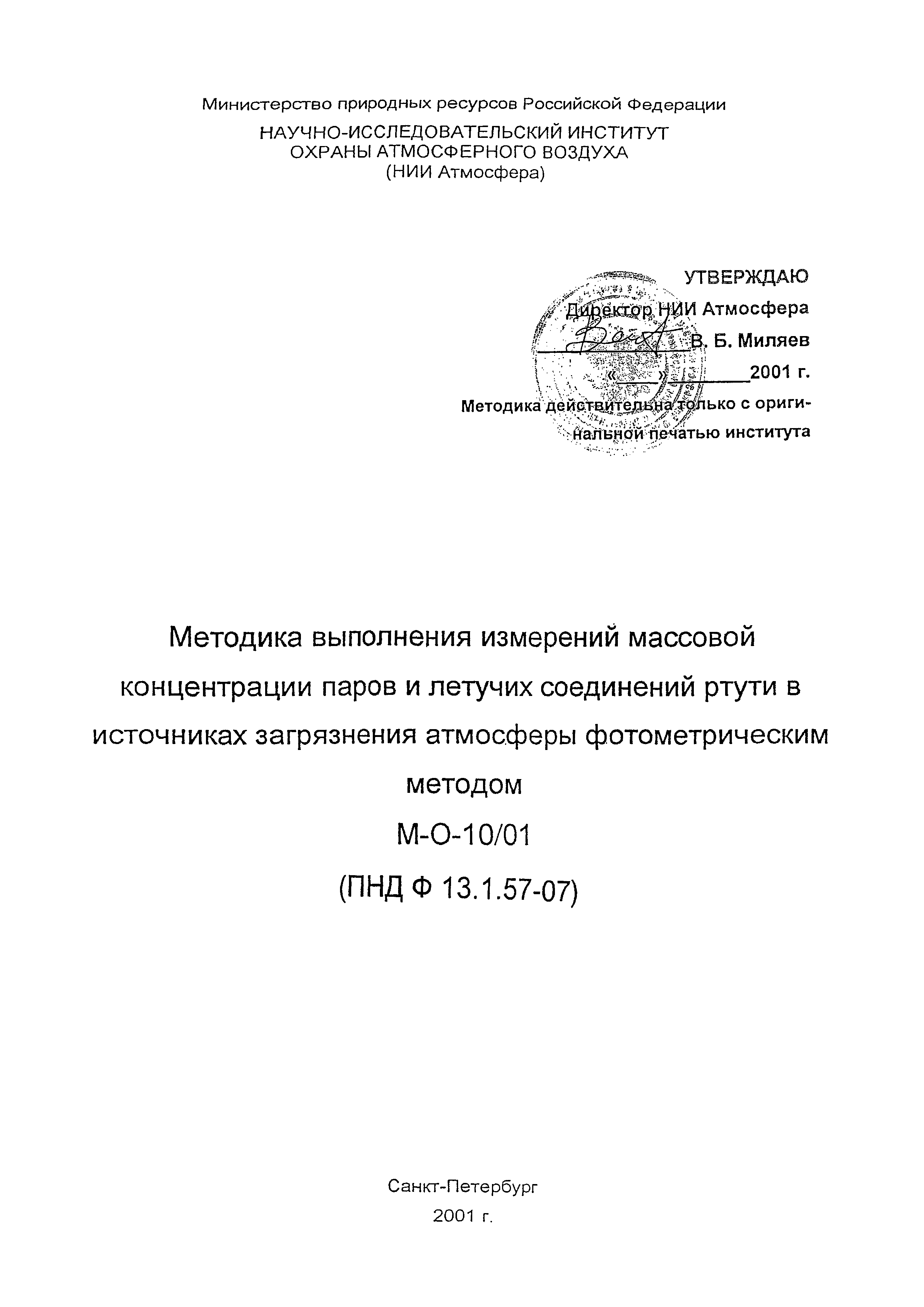 ПНД Ф 13.1.57-07