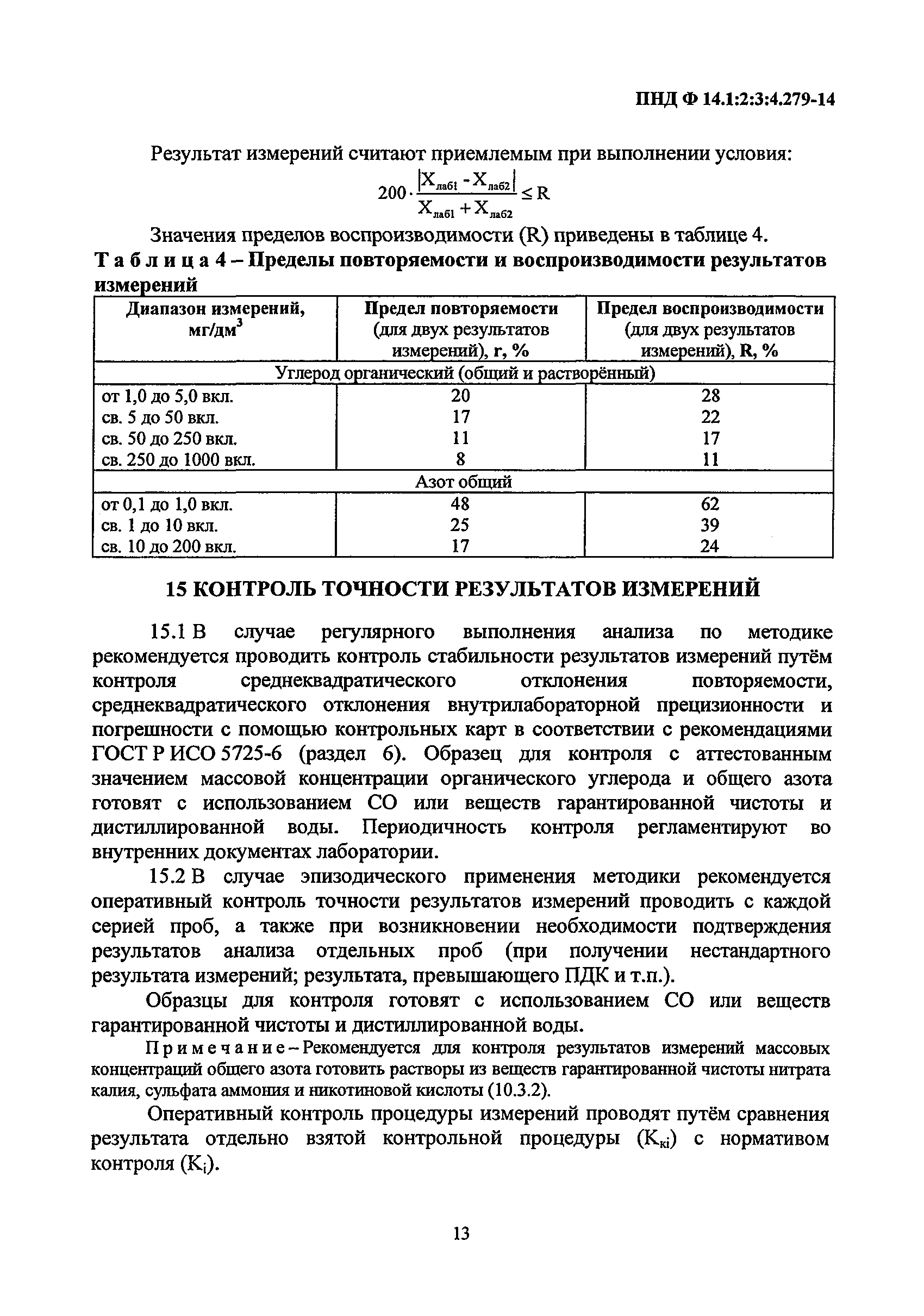 ПНД Ф 14.1:2:3:4.279-14