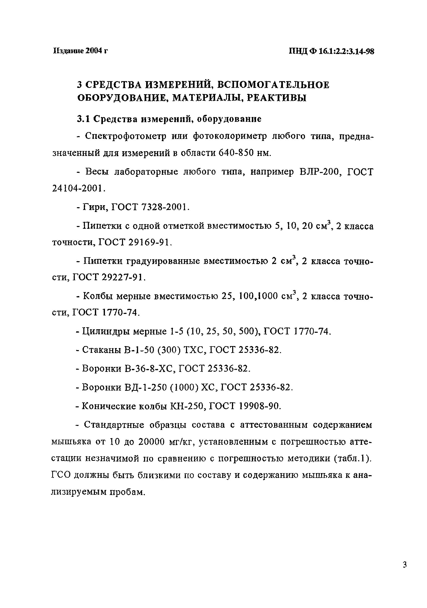 ПНД Ф 16.1:2.2:3.14-98