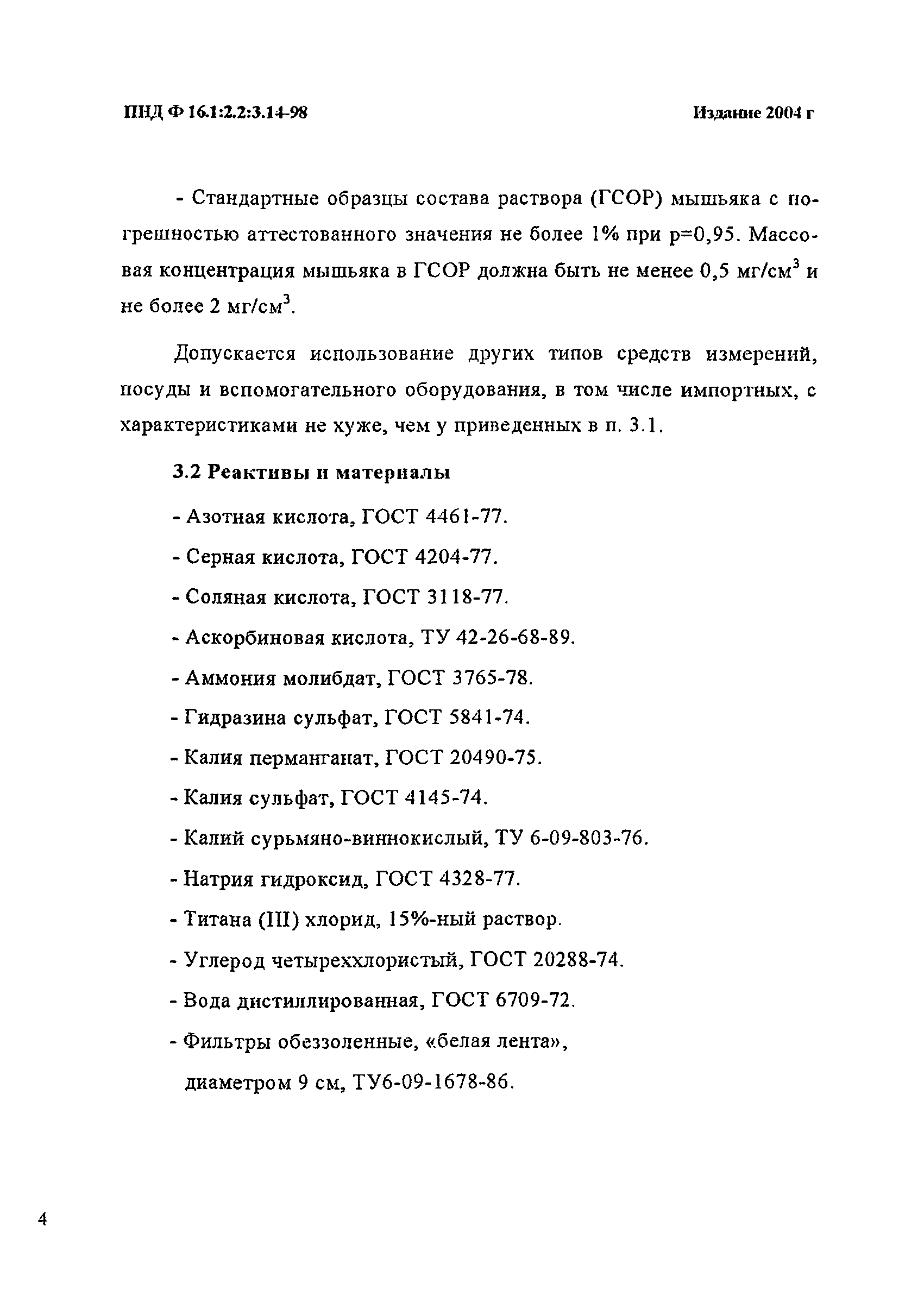 ПНД Ф 16.1:2.2:3.14-98