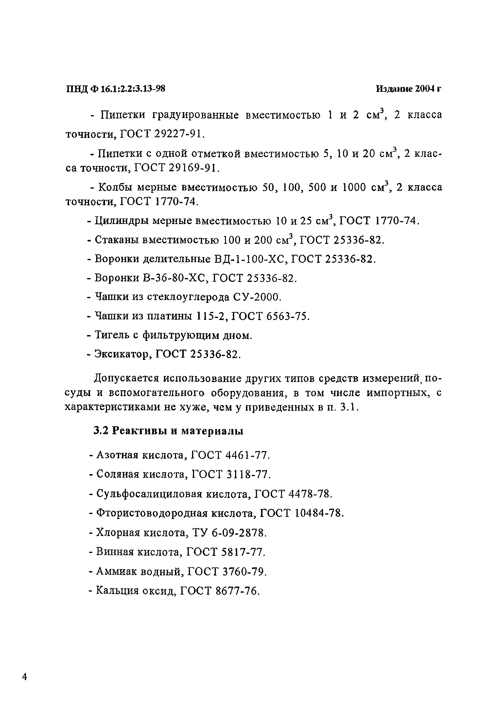 ПНД Ф 16.1:2.2:3.13-98