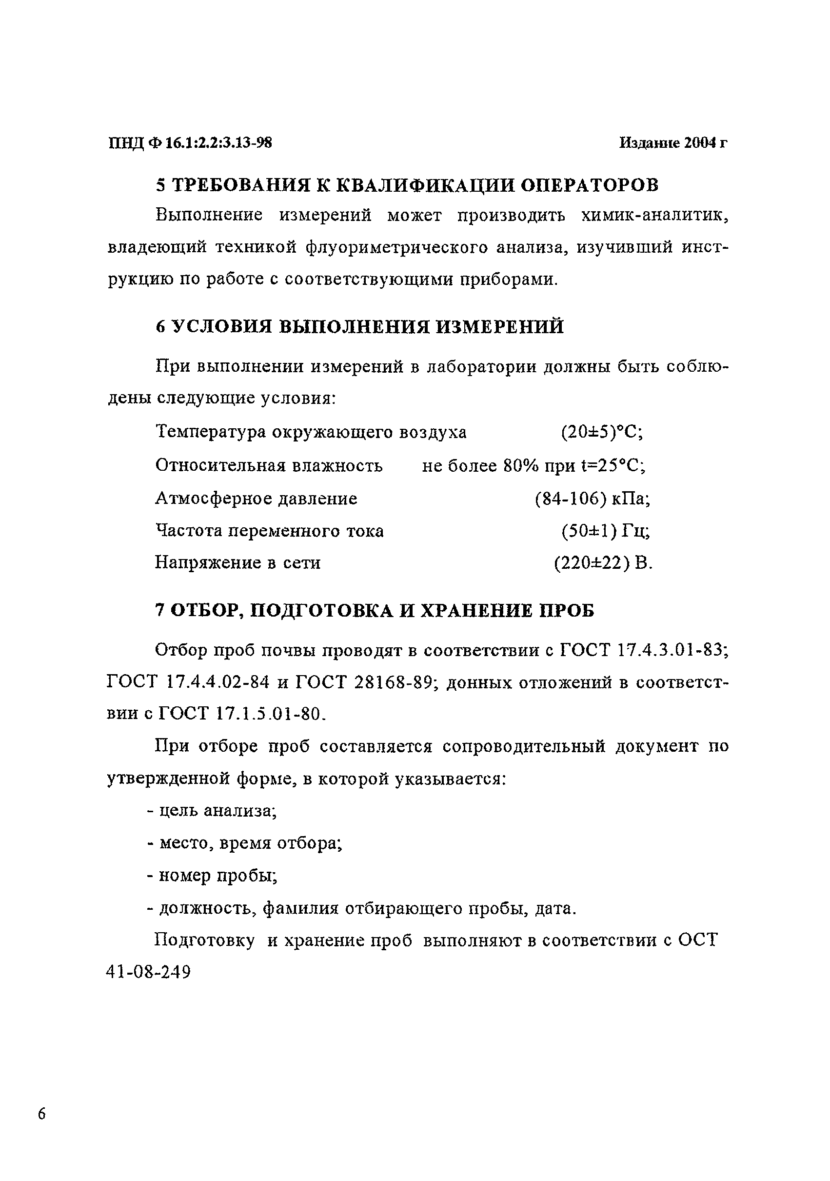 ПНД Ф 16.1:2.2:3.13-98