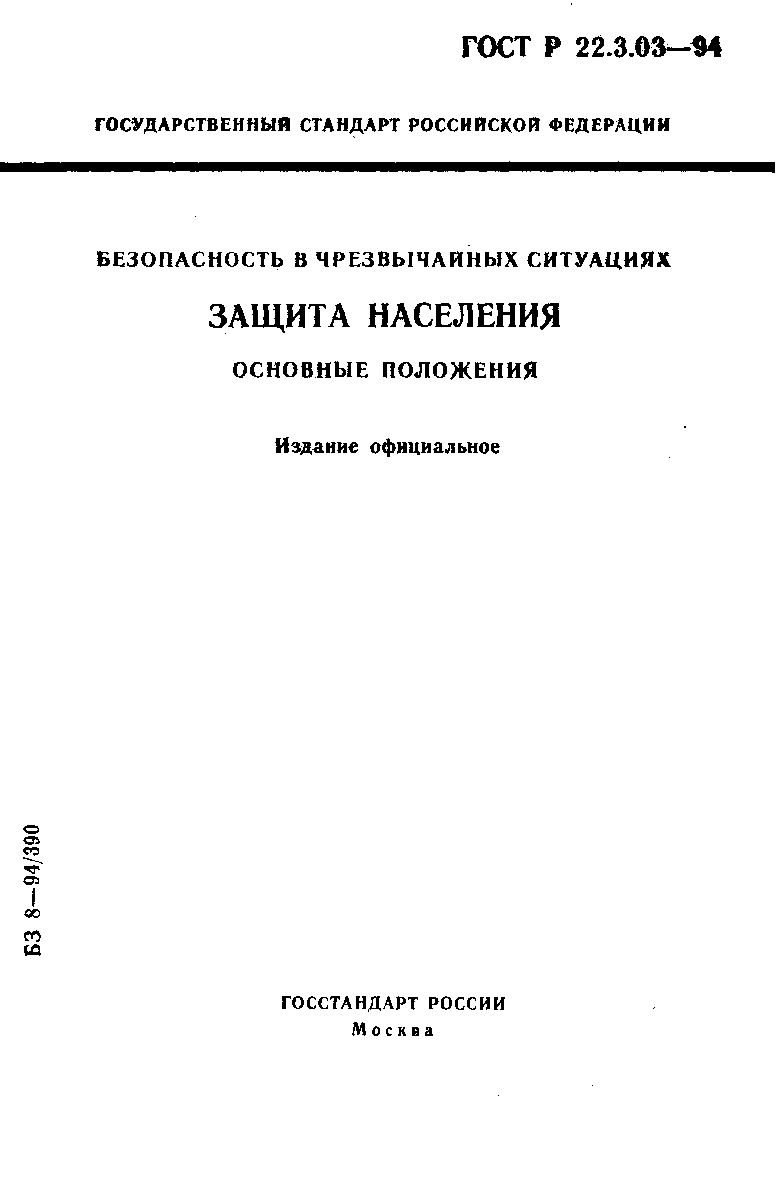 ГОСТ Р 22.3.03-94