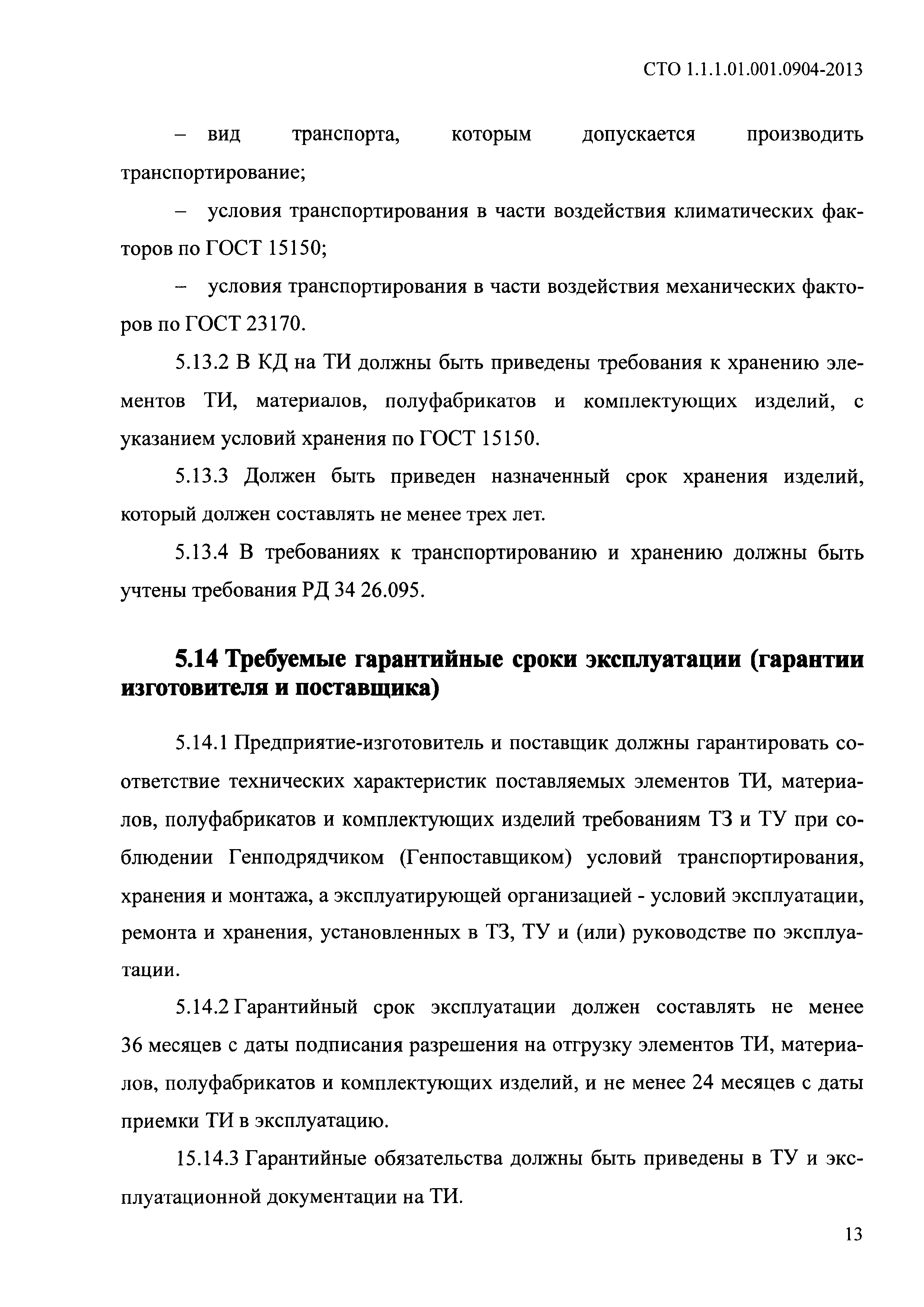 СТО 1.1.1.01.001.0904-2013