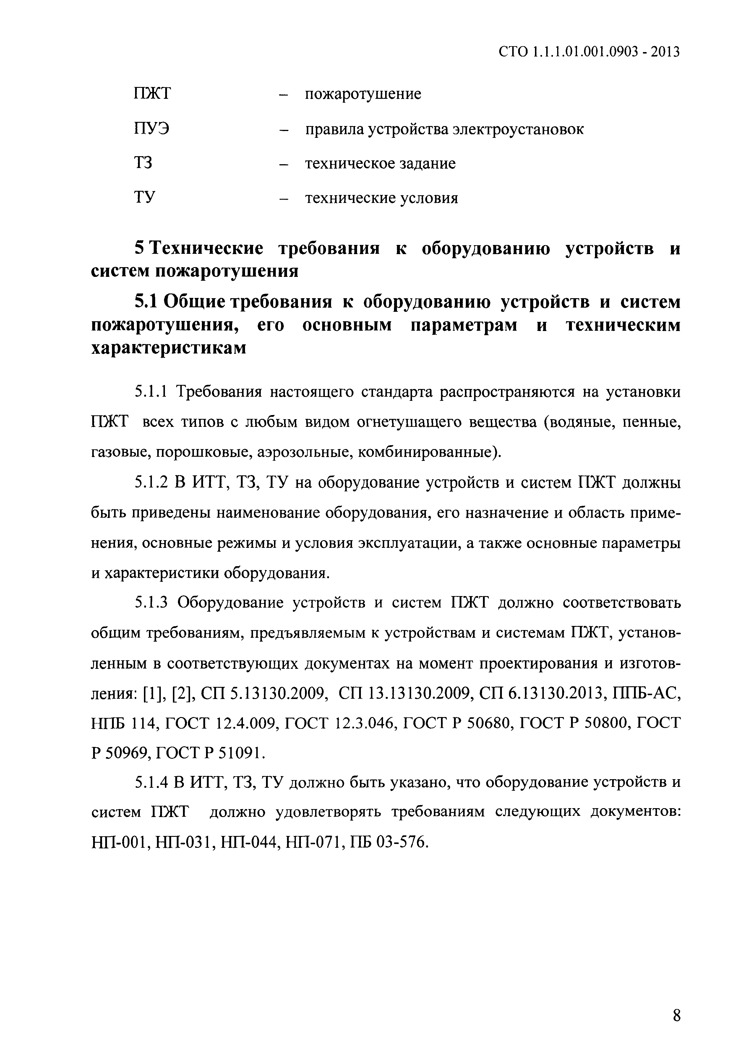 СТО 1.1.1.01.001.0903-2013