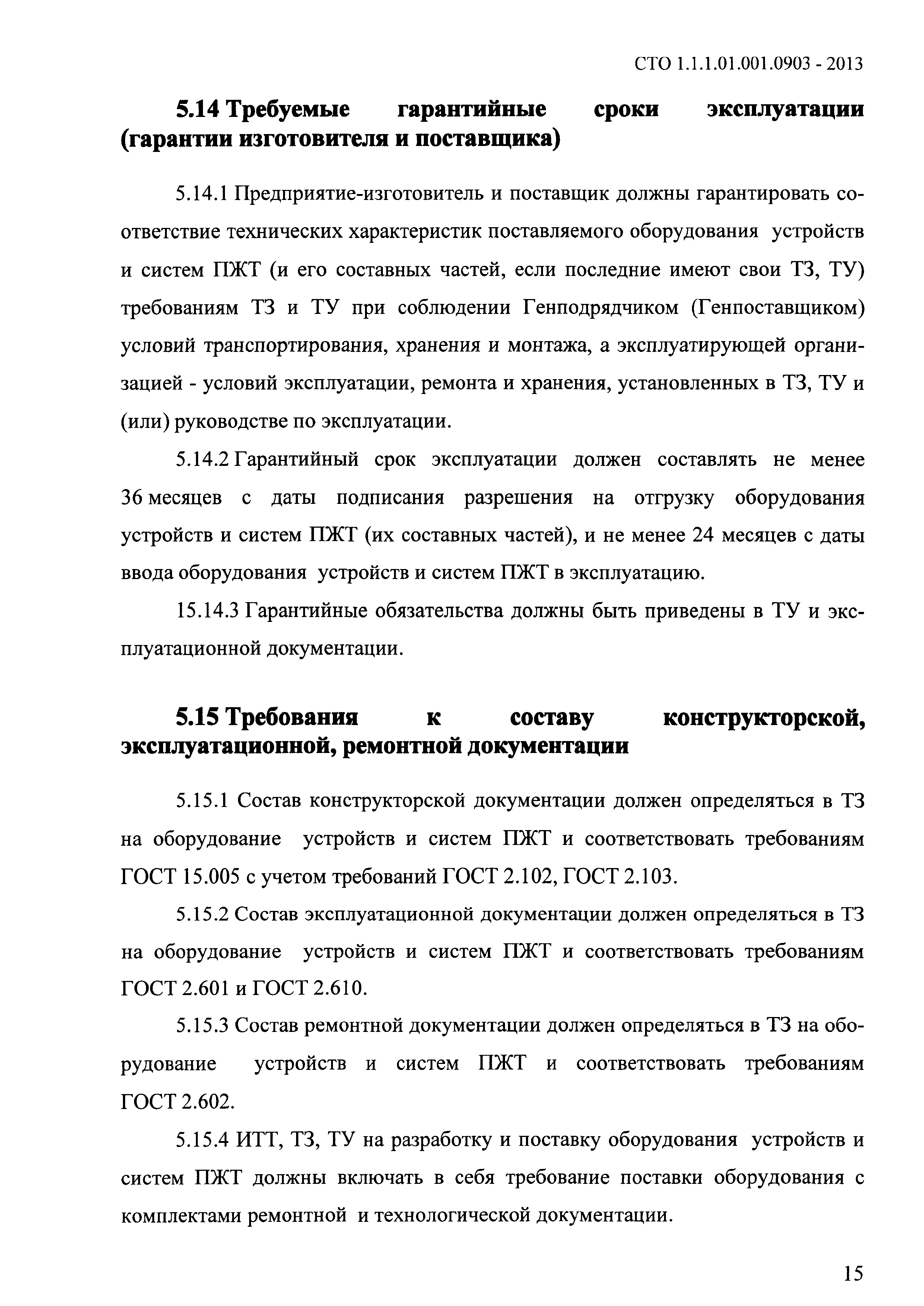 СТО 1.1.1.01.001.0903-2013