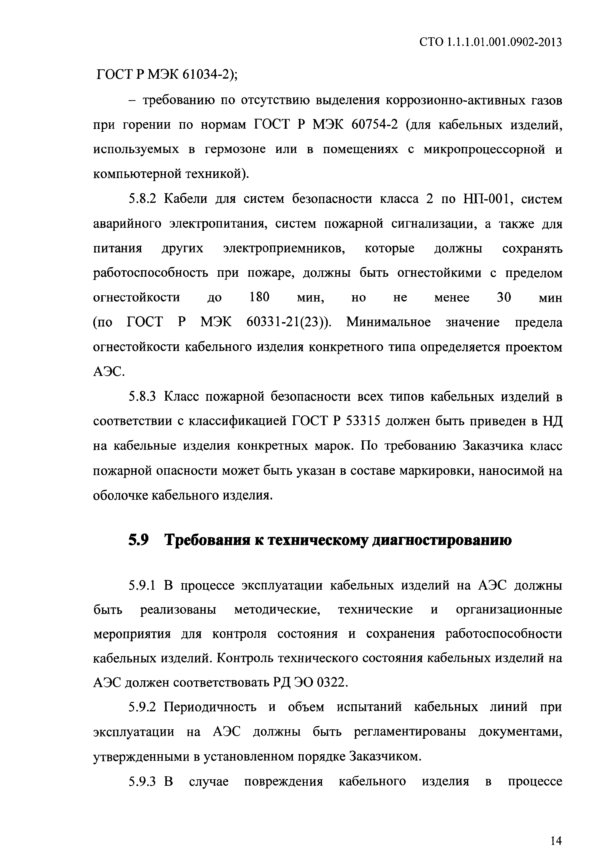 СТО 1.1.1.01.001.0902-2013