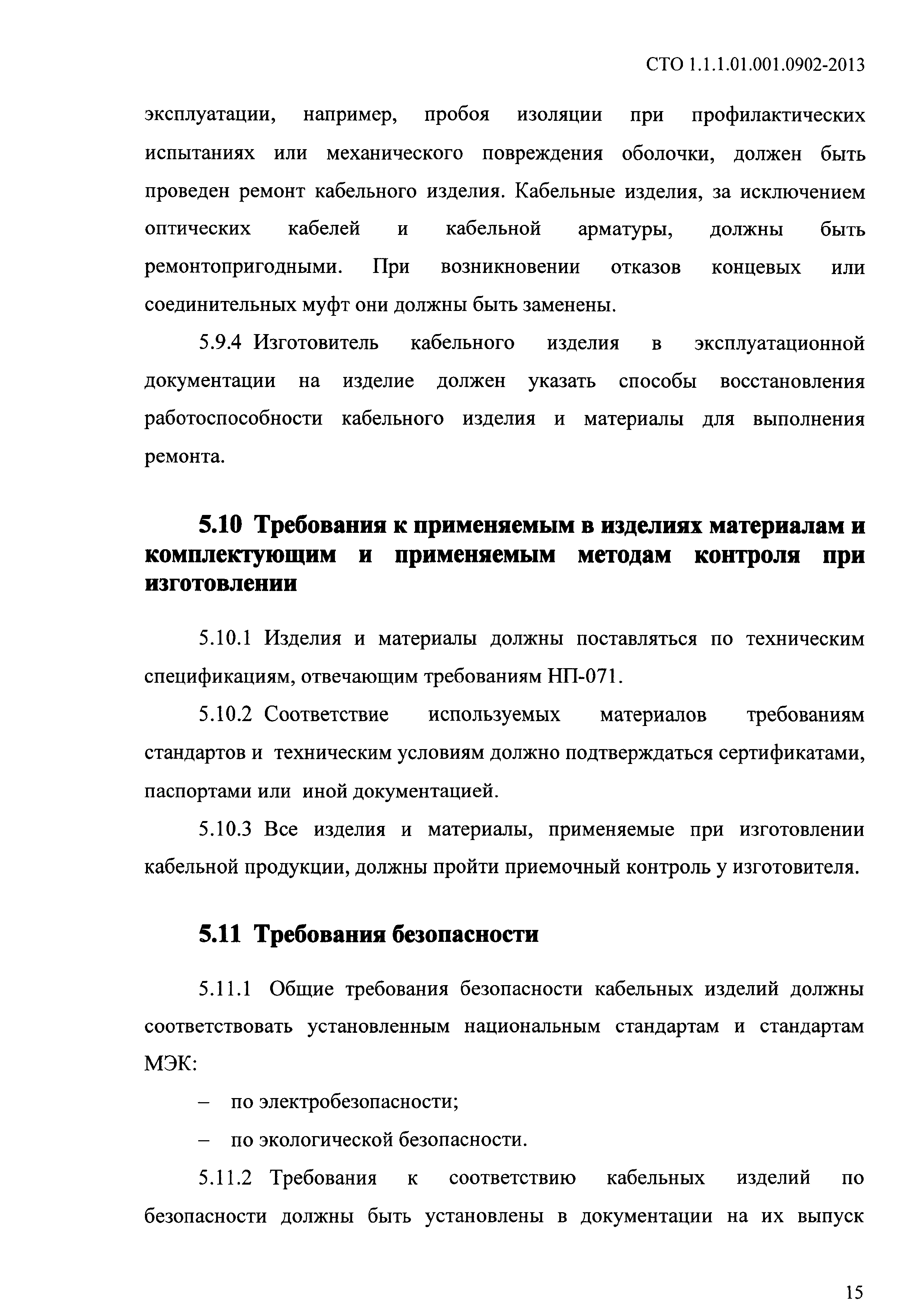 СТО 1.1.1.01.001.0902-2013