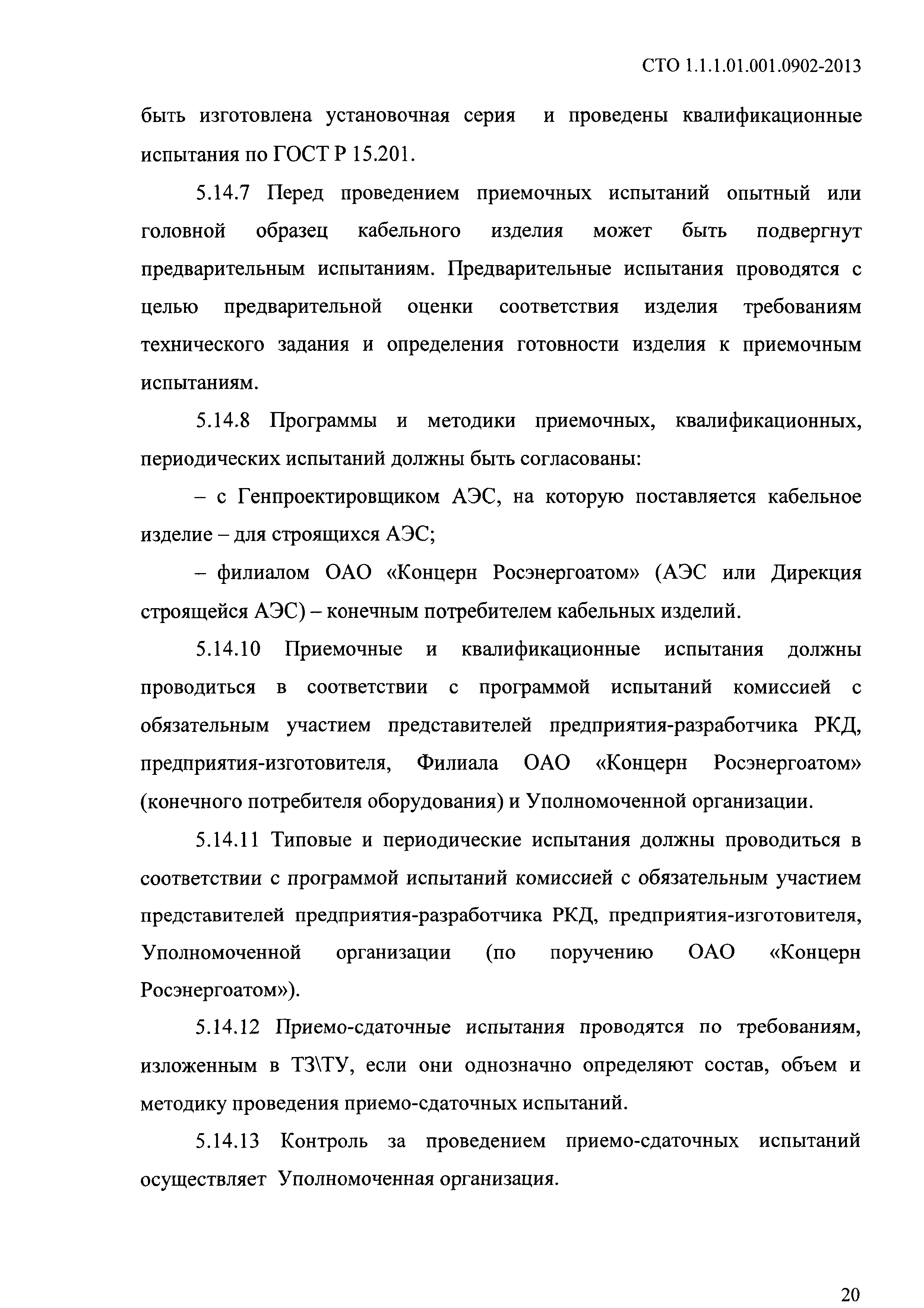 СТО 1.1.1.01.001.0902-2013