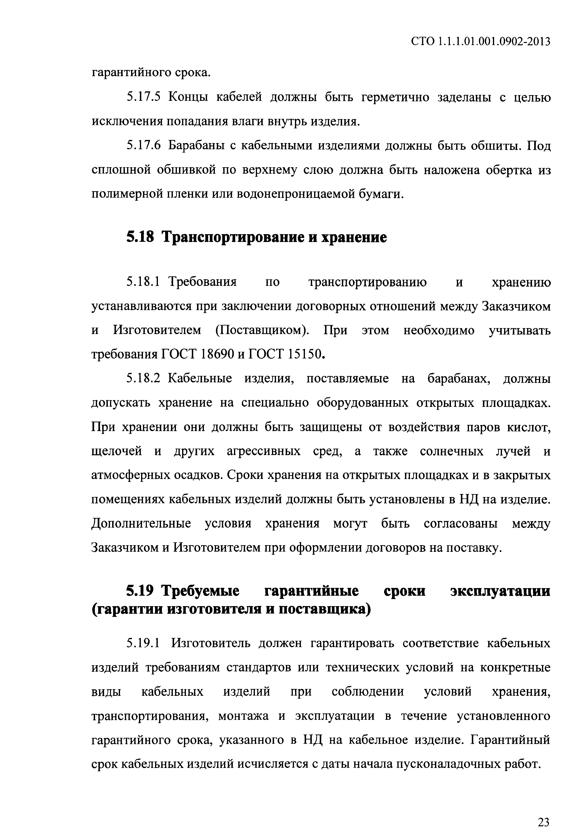 СТО 1.1.1.01.001.0902-2013