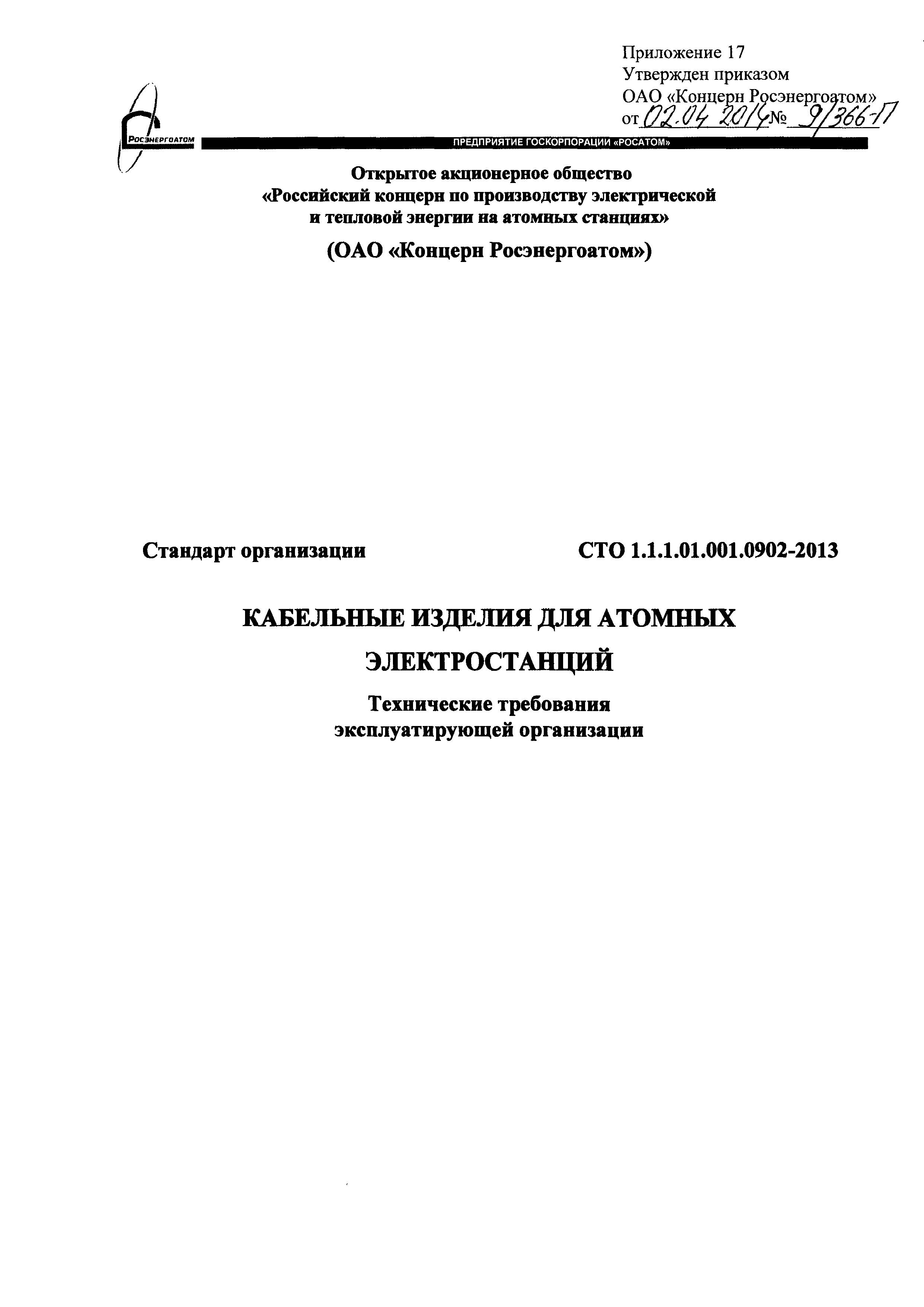 СТО 1.1.1.01.001.0902-2013