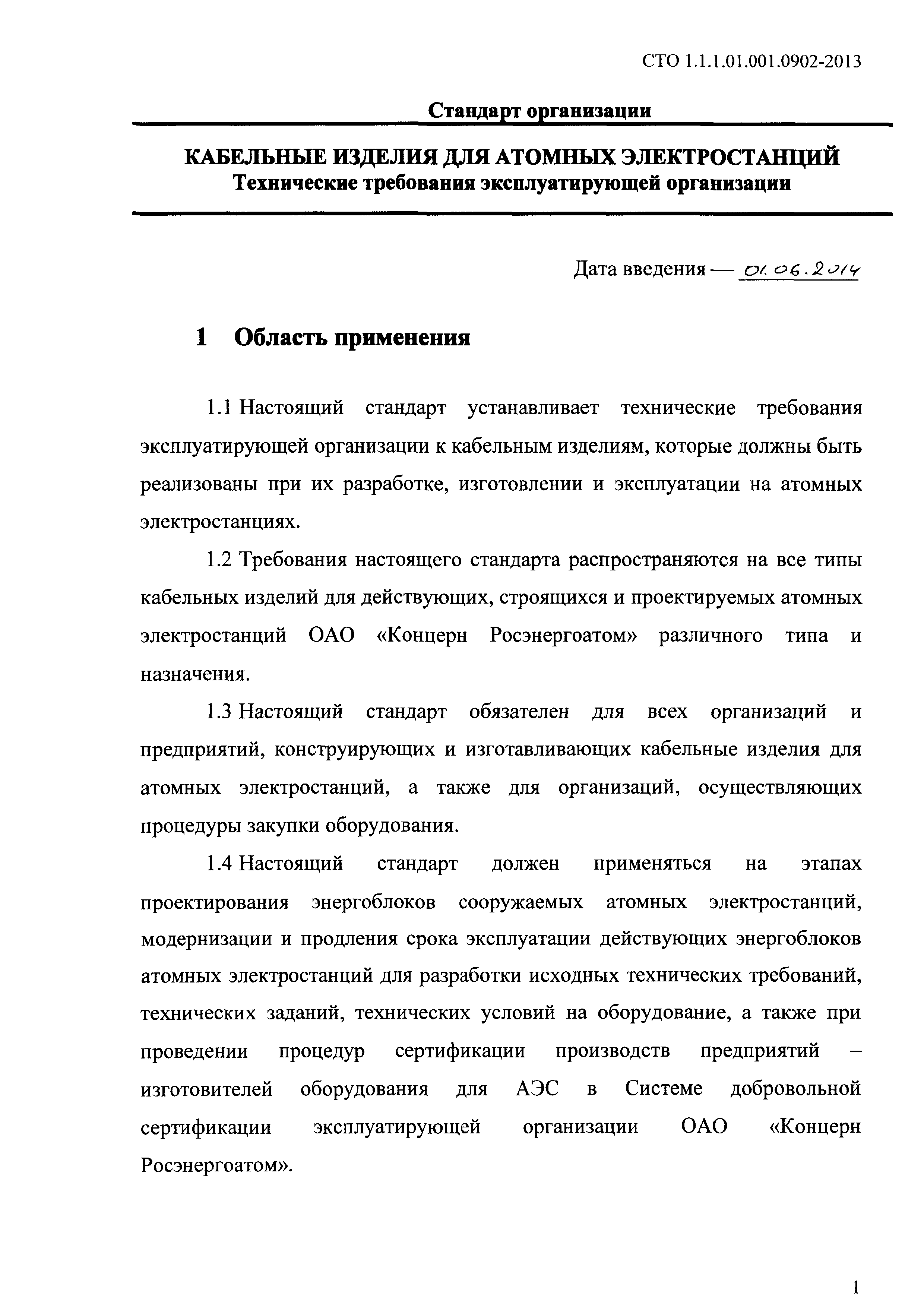 СТО 1.1.1.01.001.0902-2013