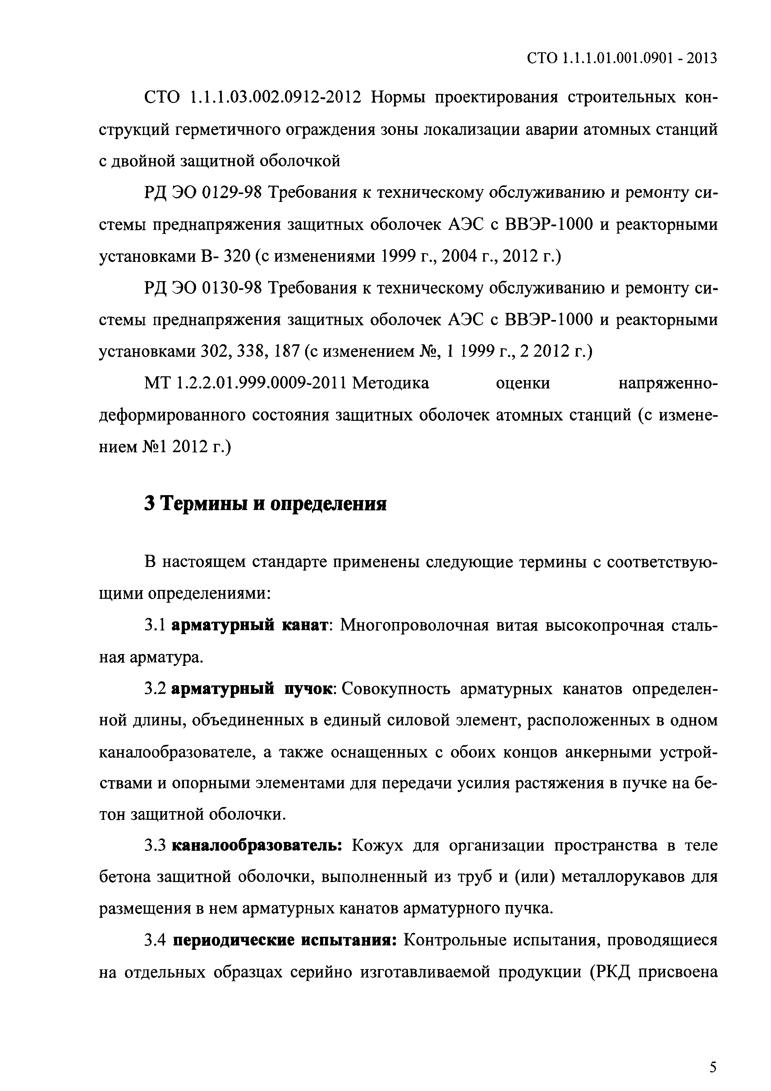 СТО 1.1.1.01.001.0901-2013