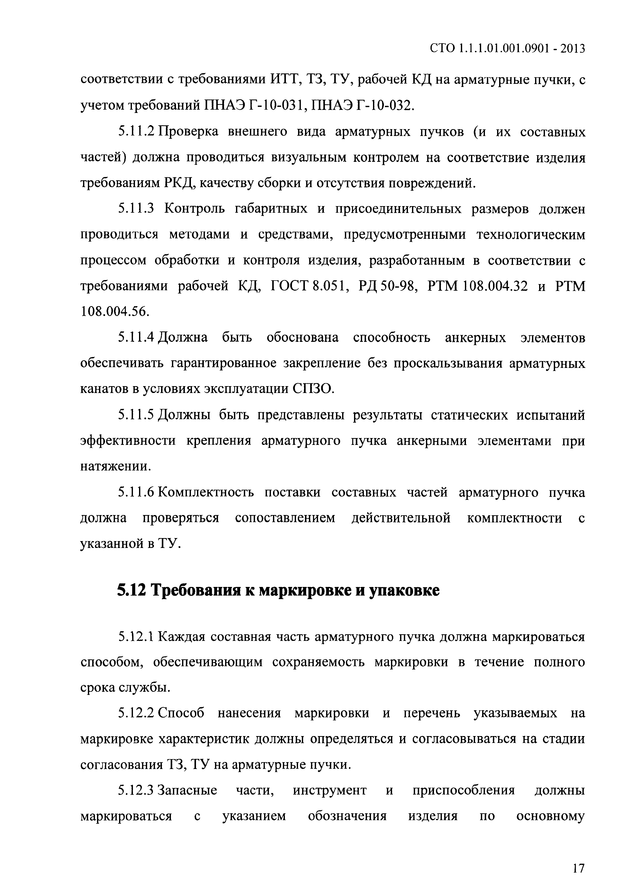 СТО 1.1.1.01.001.0901-2013