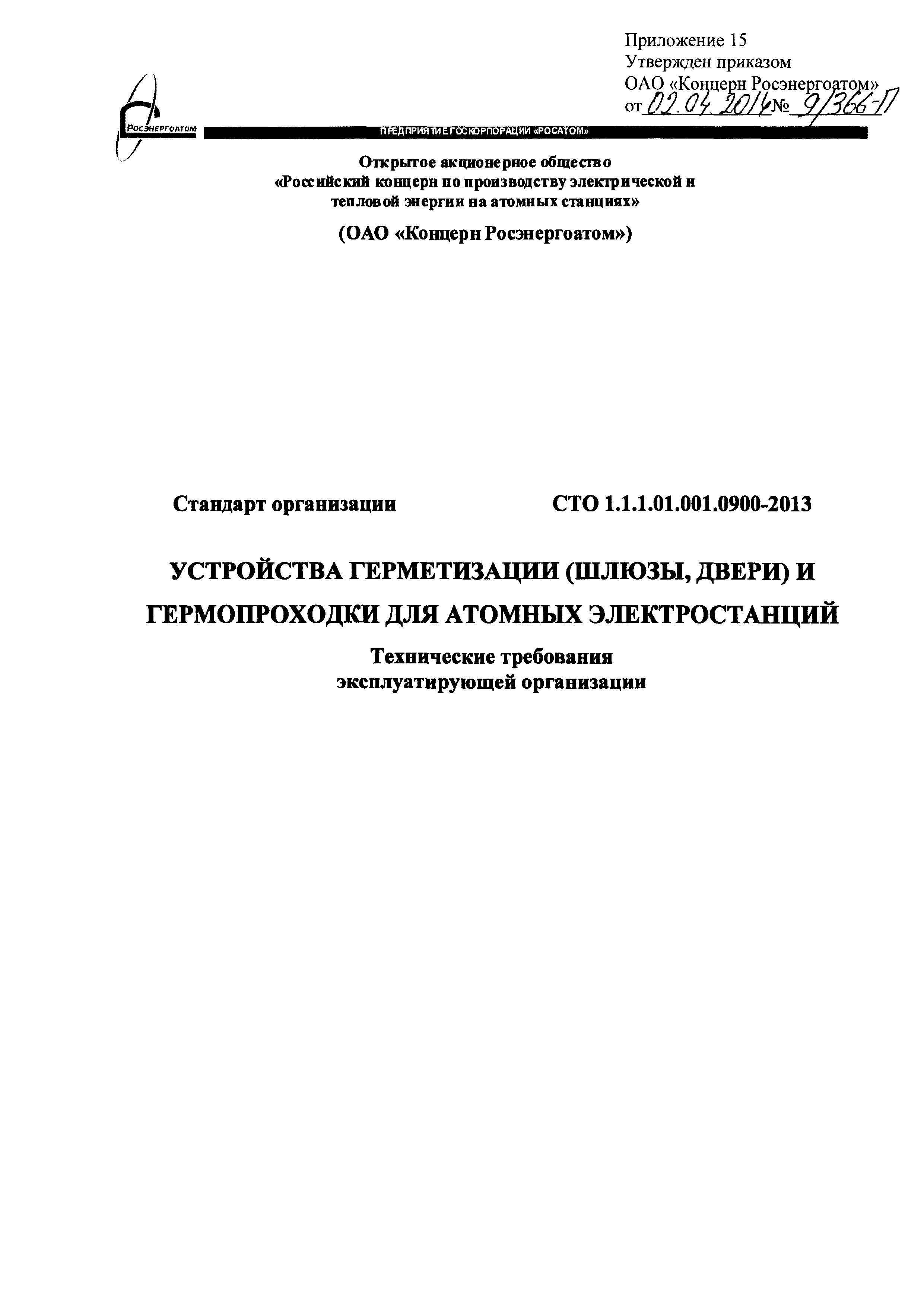 СТО 1.1.1.01.001.0900-2013