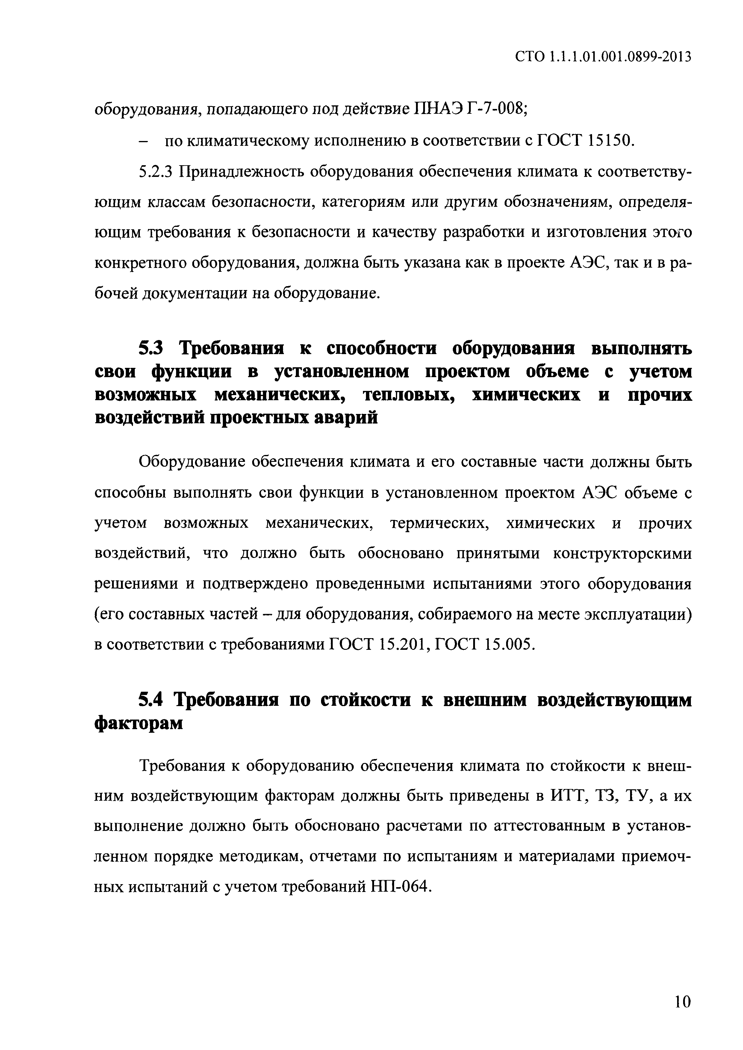 СТО 1.1.1.01.001.0899-2013