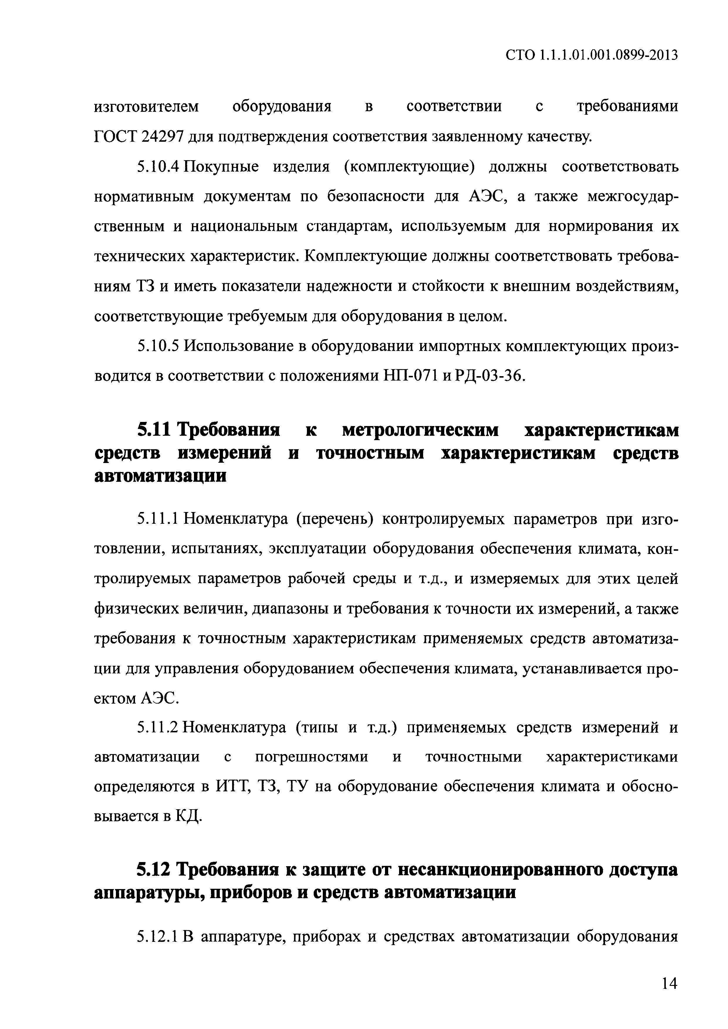 СТО 1.1.1.01.001.0899-2013