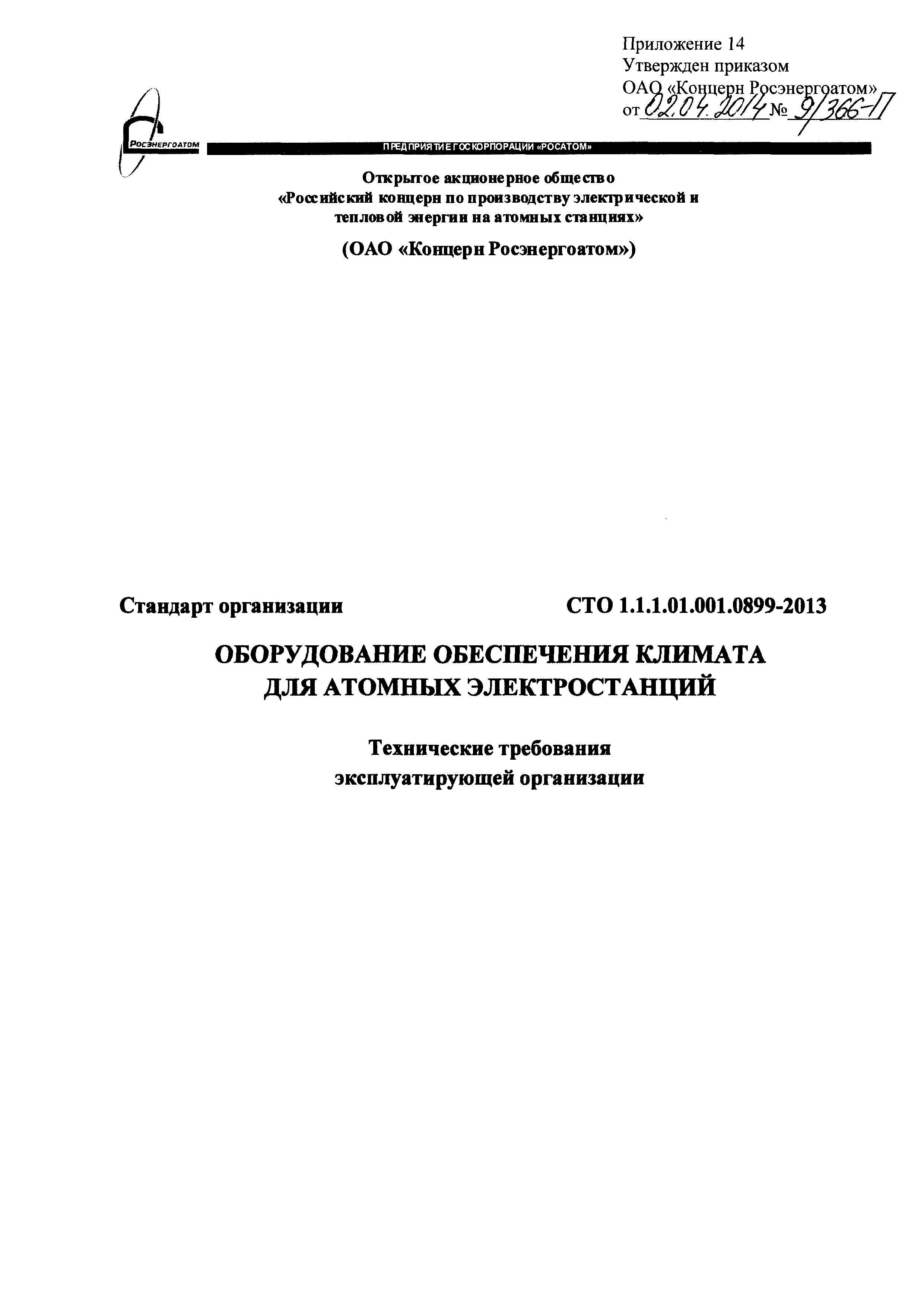 СТО 1.1.1.01.001.0899-2013