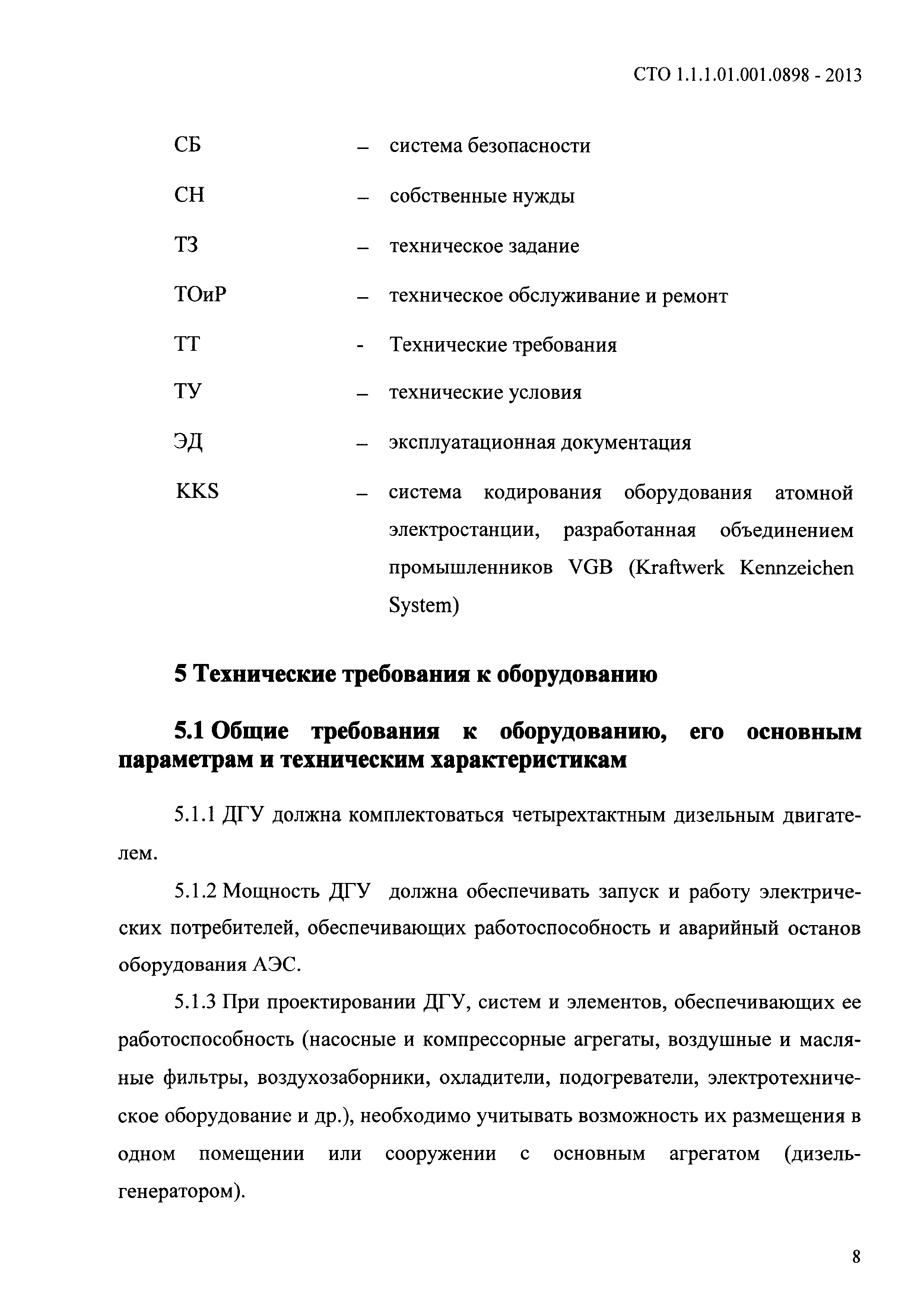 СТО 1.1.1.01.001.0898-2013