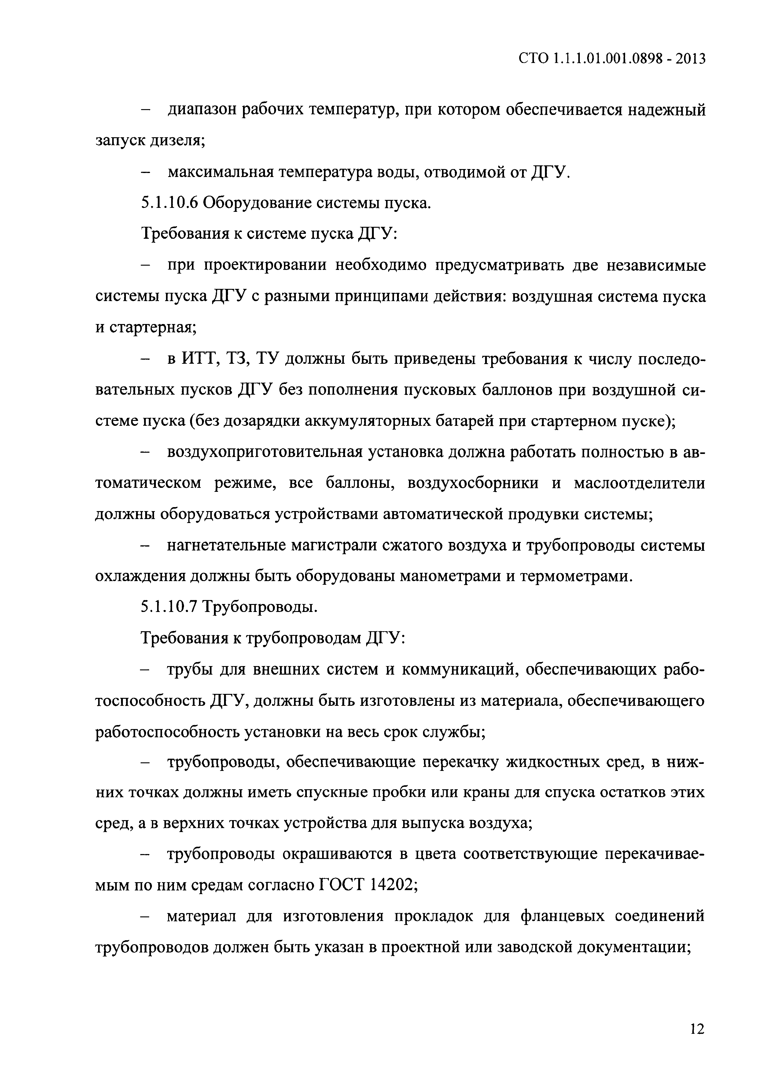 СТО 1.1.1.01.001.0898-2013