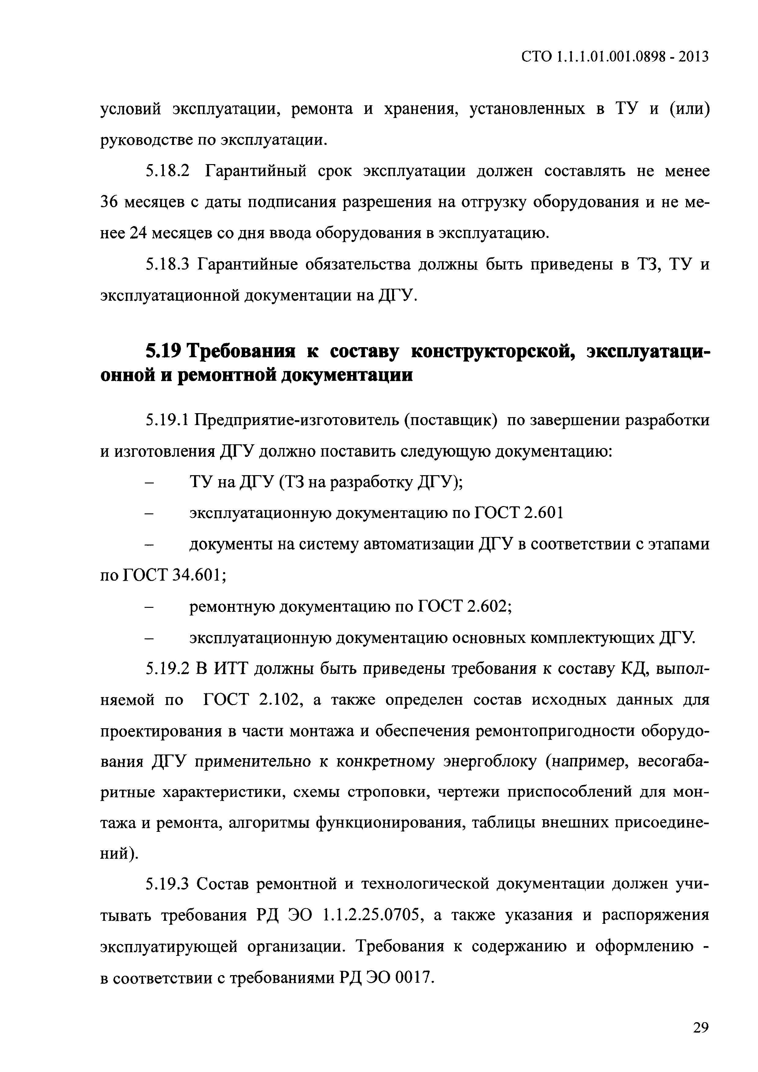 СТО 1.1.1.01.001.0898-2013