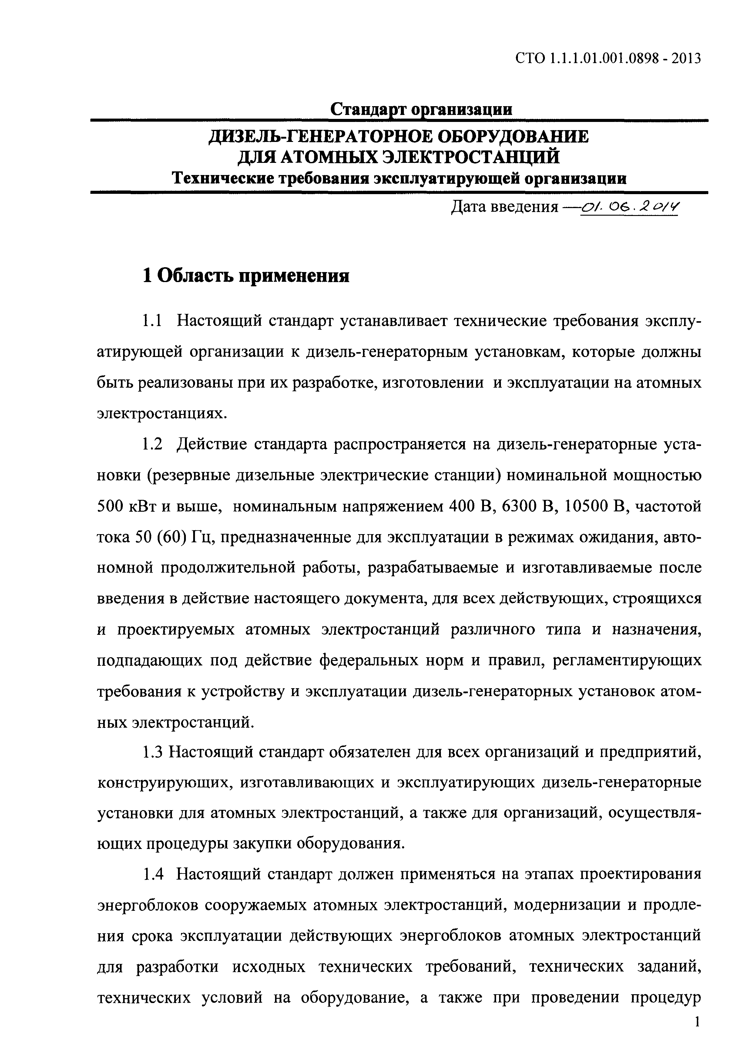 СТО 1.1.1.01.001.0898-2013