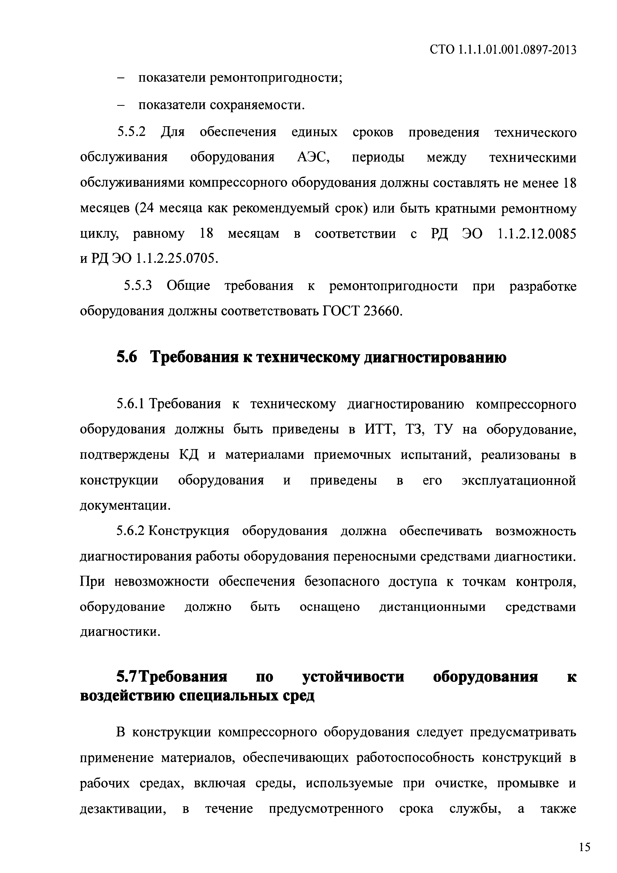 СТО 1.1.1.01.001.0897-2013