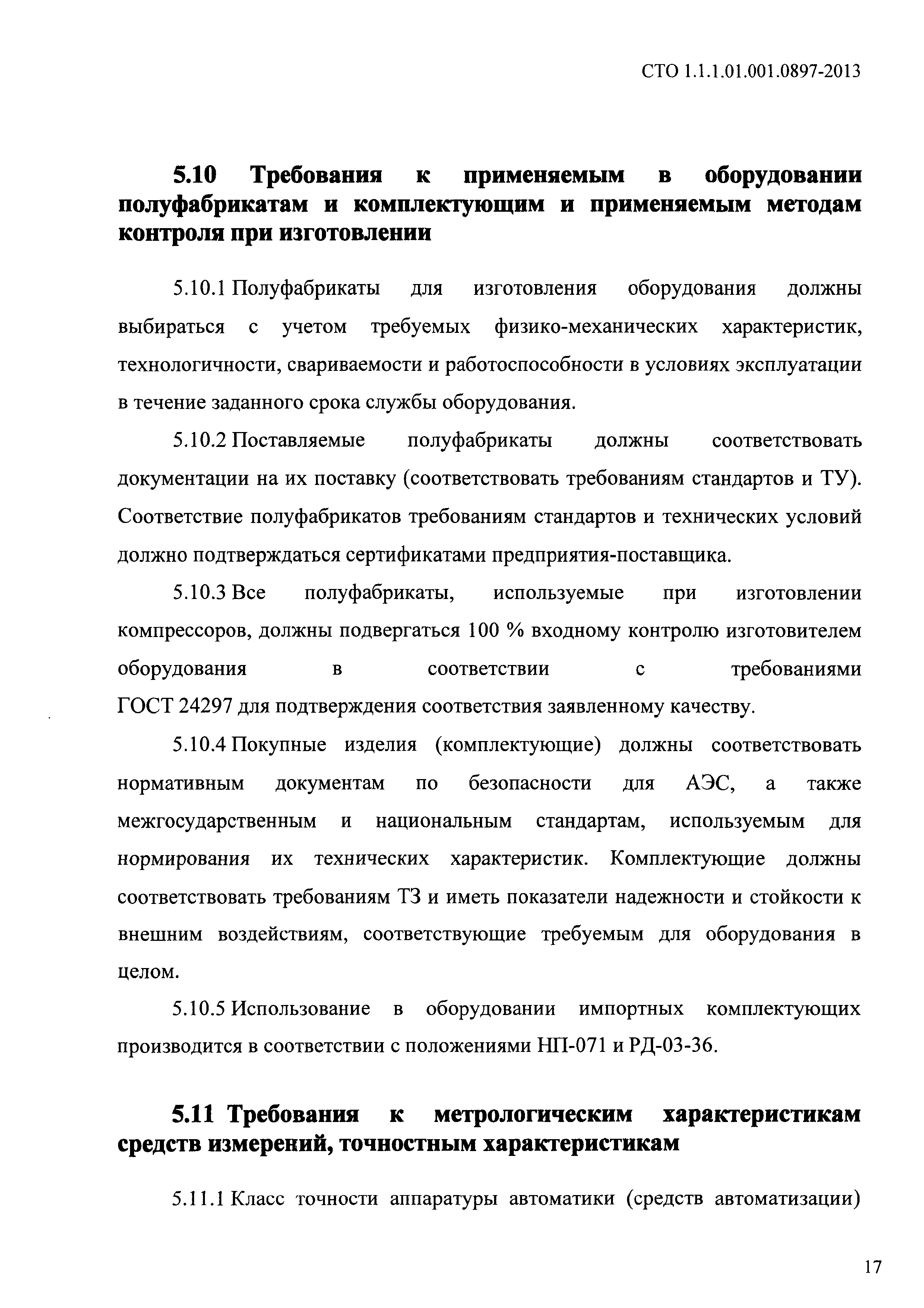 СТО 1.1.1.01.001.0897-2013