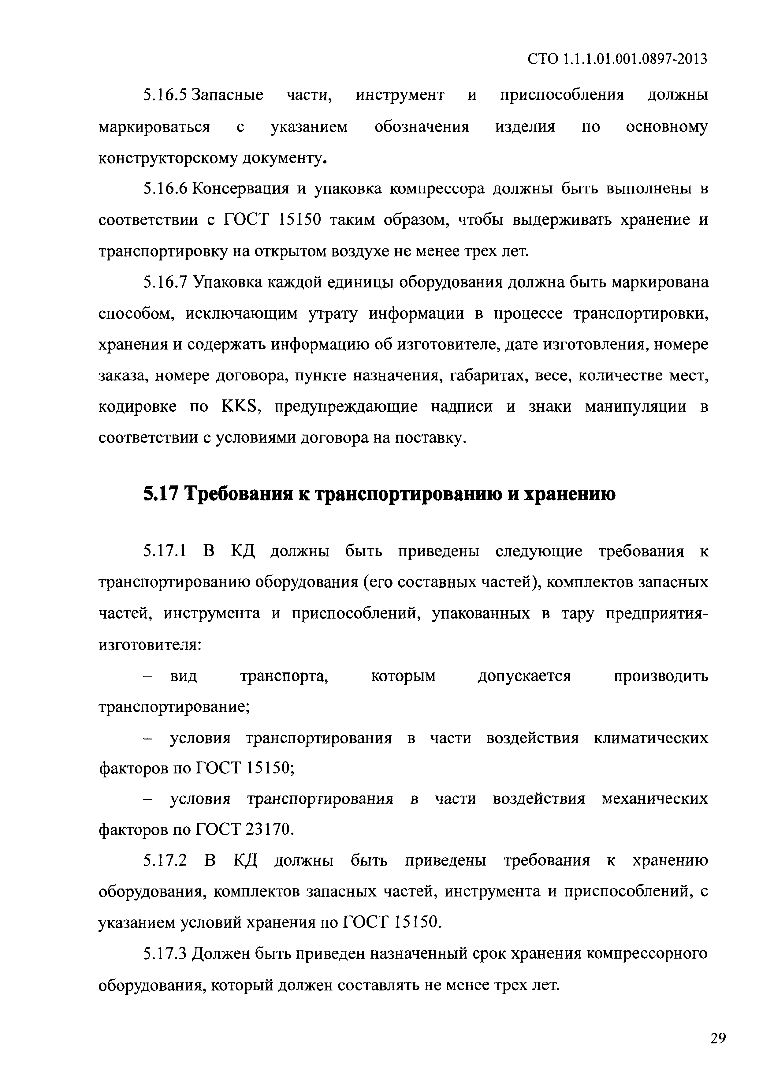 СТО 1.1.1.01.001.0897-2013