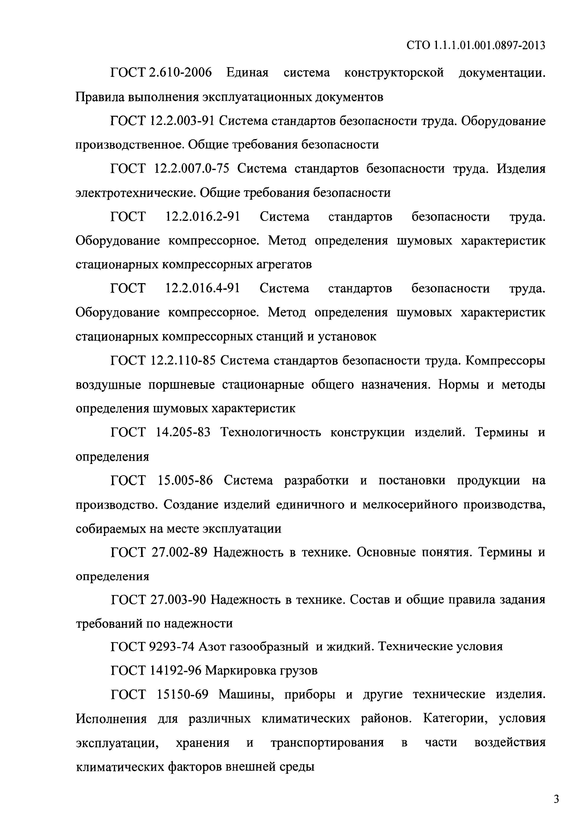 СТО 1.1.1.01.001.0897-2013