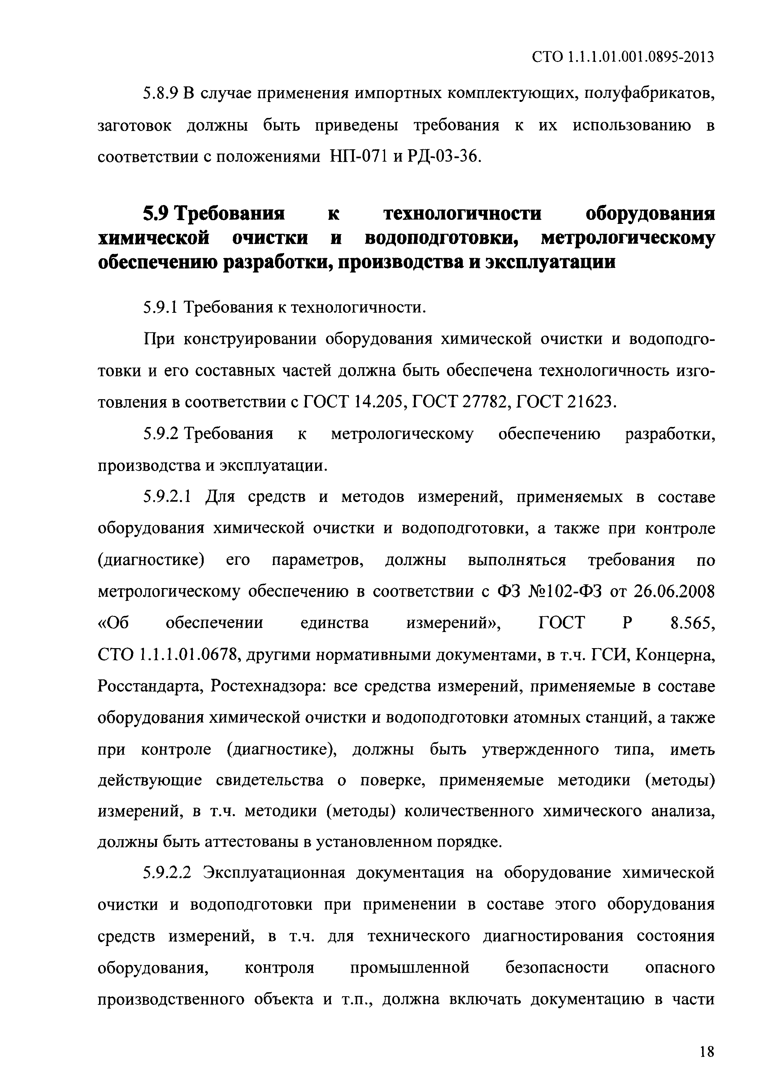 СТО 1.1.1.01.001.0895-2013