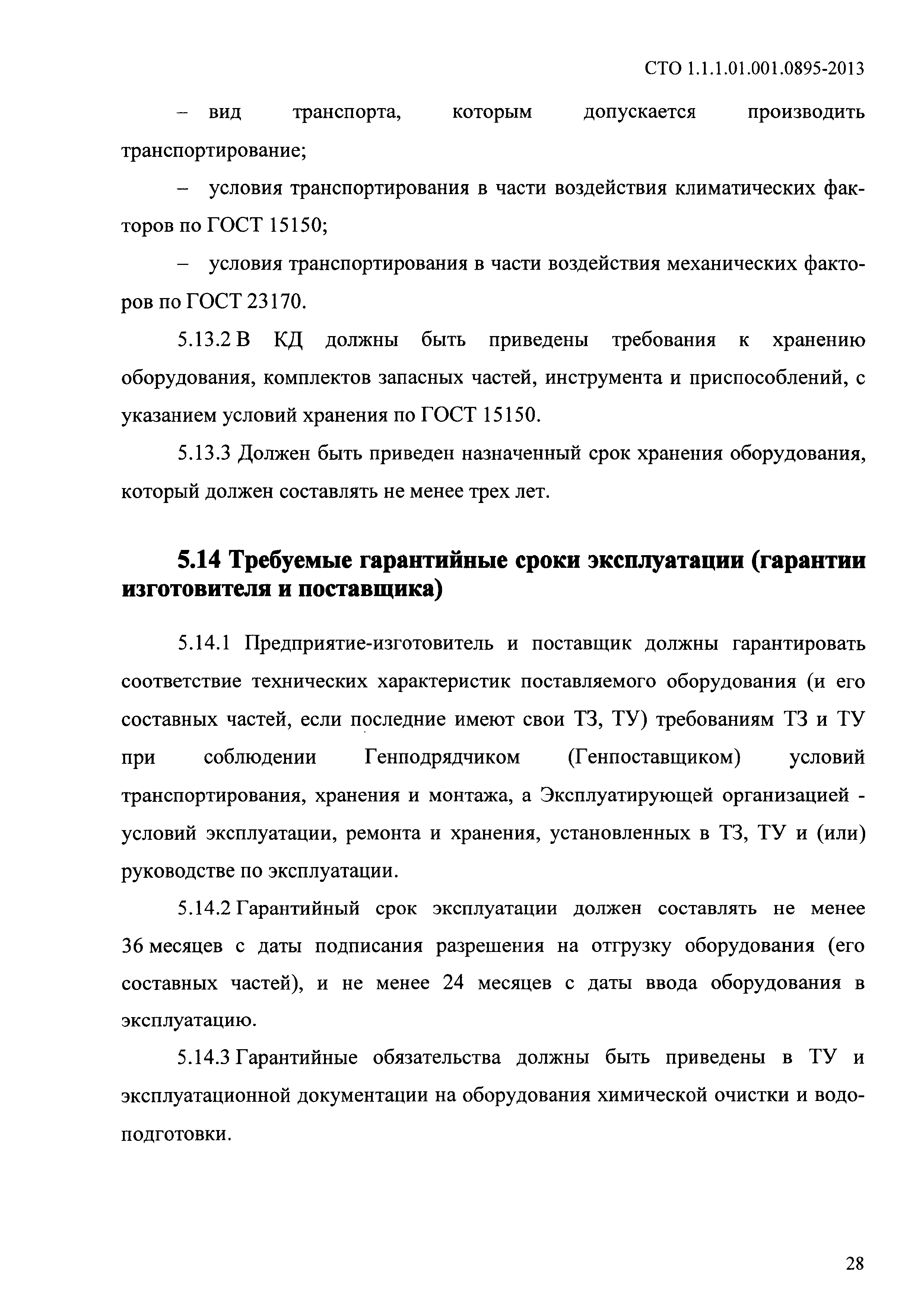 СТО 1.1.1.01.001.0895-2013